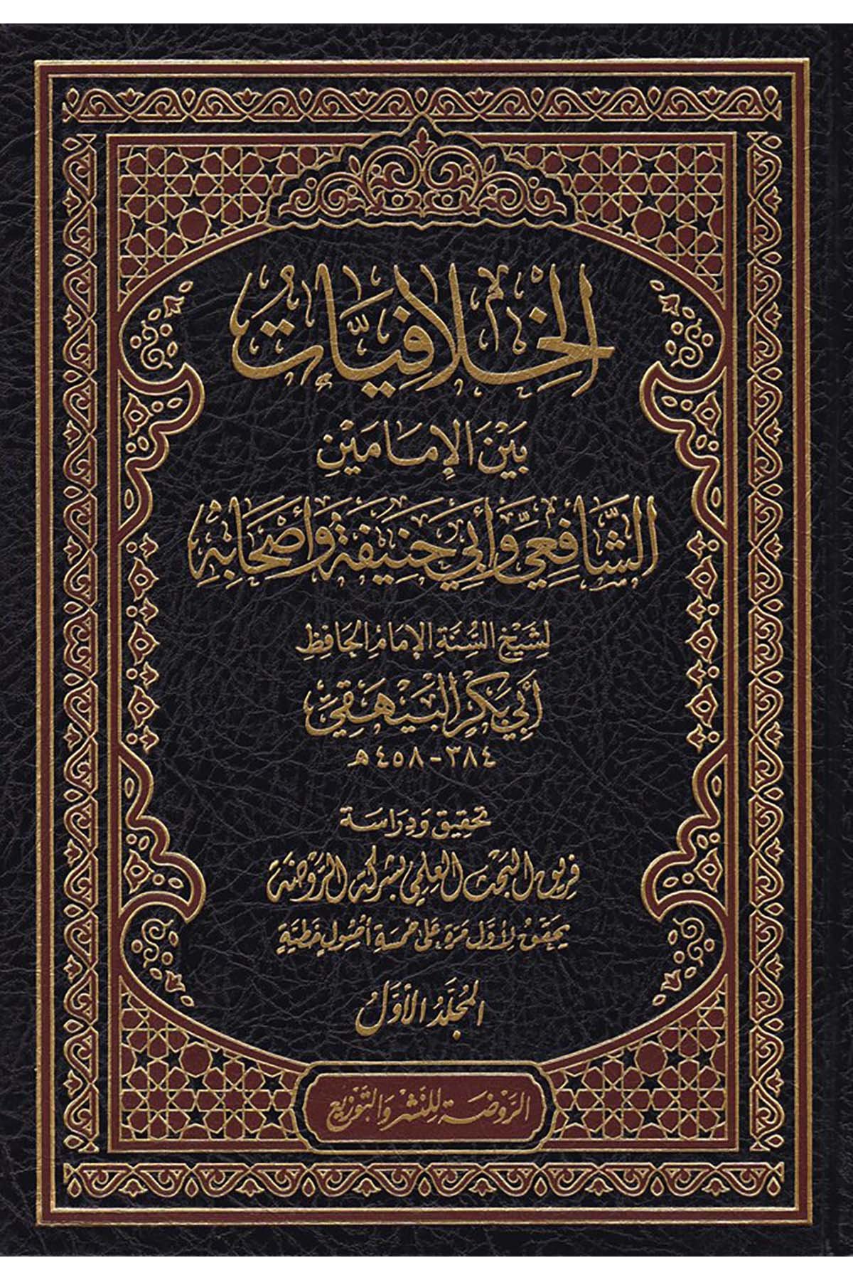 El-Hilafiyyat  - الخلافيات Darü'r-Ravza li'n-Neşr ve't-TevziFıkıh