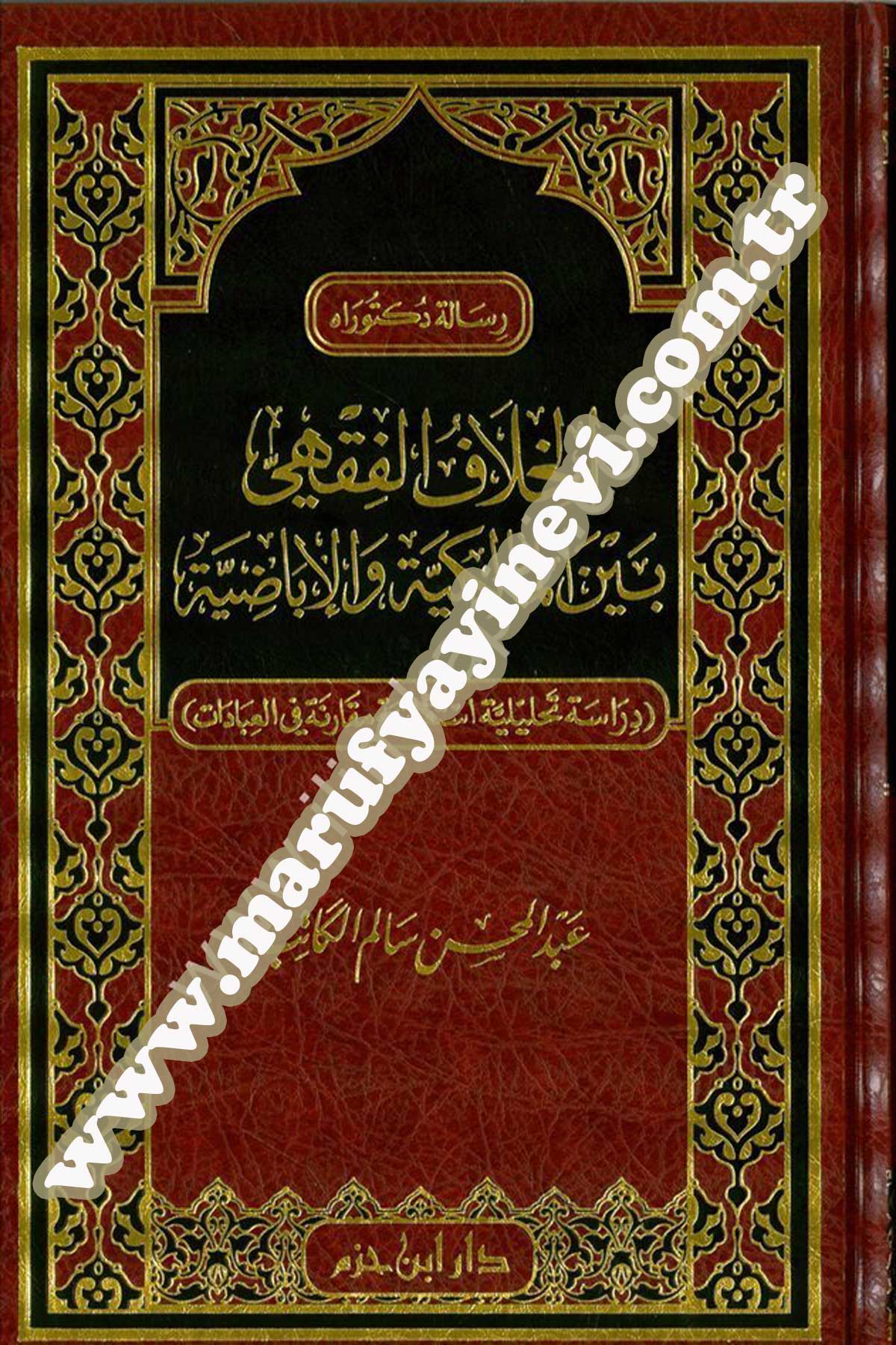 El Hilafül Fıkhi Beynel Malikiyye Vel İbadiyye Dirasetün Tahliliyyetün İstikraiyyetün Mukarenetü Fil İbadat