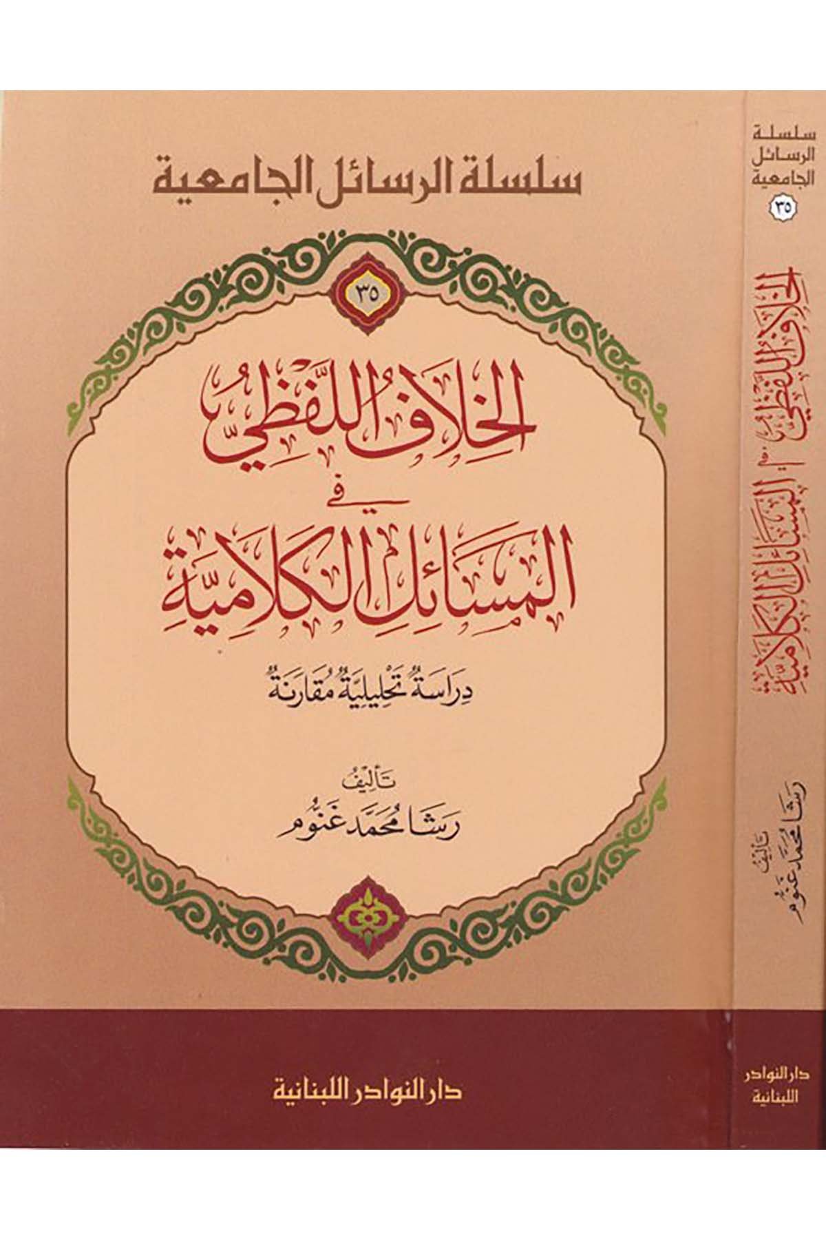 El Hılaful Lafzi fil Mesailil Kelamiyye Dirase Tahliliyye Mukarine-الخلاف اللفظي في المسائل الكلامية دراسة تحليلية مقارنةDarün NevadirKelam ve Akaid