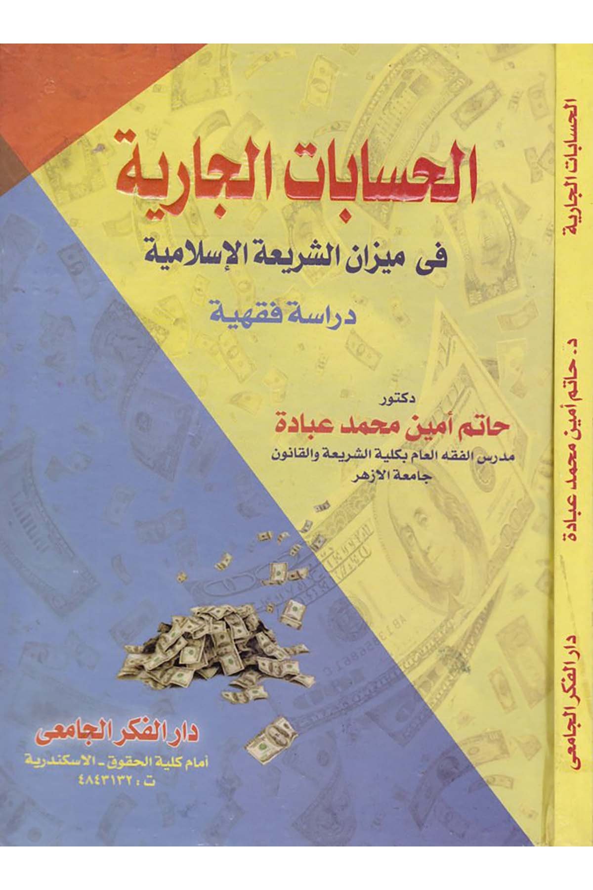El-Hisabatü'l-Cariyye - الحسابات الجارية Mektebetü'r-Rüşd - مكتبة الرشدİktisad