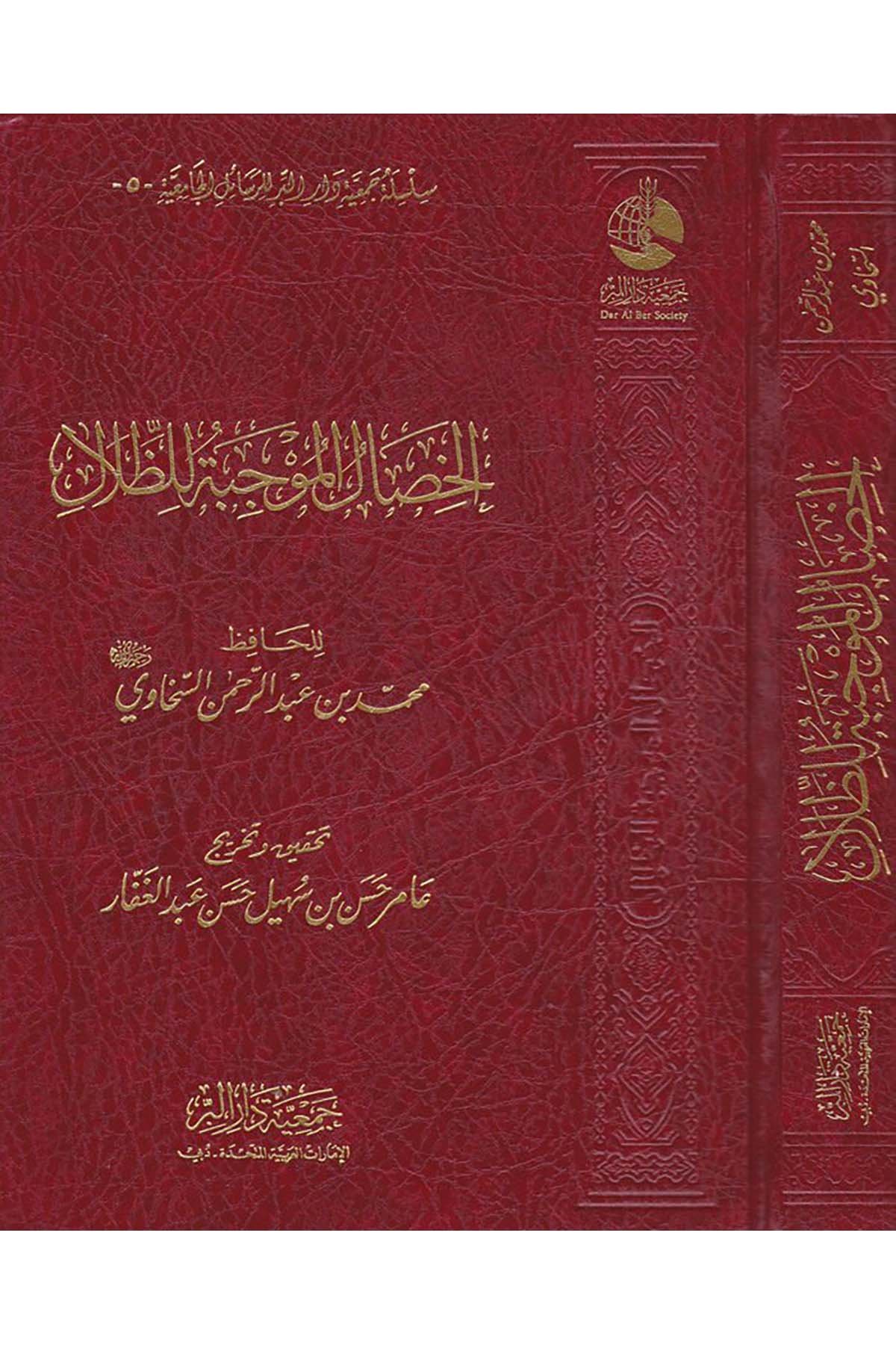 El-Hisalü'l-Mevcibe li'z-Zılal - الخصال الموجبة للظلال Cem'iyyetü Dari'l-Bİr  - جمعية دار البرAhlak