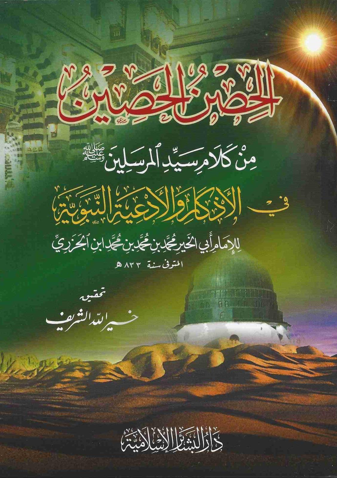 El - Hısnü'l - Hasin min Kelami Seyyidi'l - Mürselin fi'l - Ezkar ve'l - Edebiyyeti'n - Nebeviyye -  الحصن الحصين من كلام سيد المرسلين في الأذكار والأدعية النبويةDar'ül Beşairil İslamiyyeTasavvuf