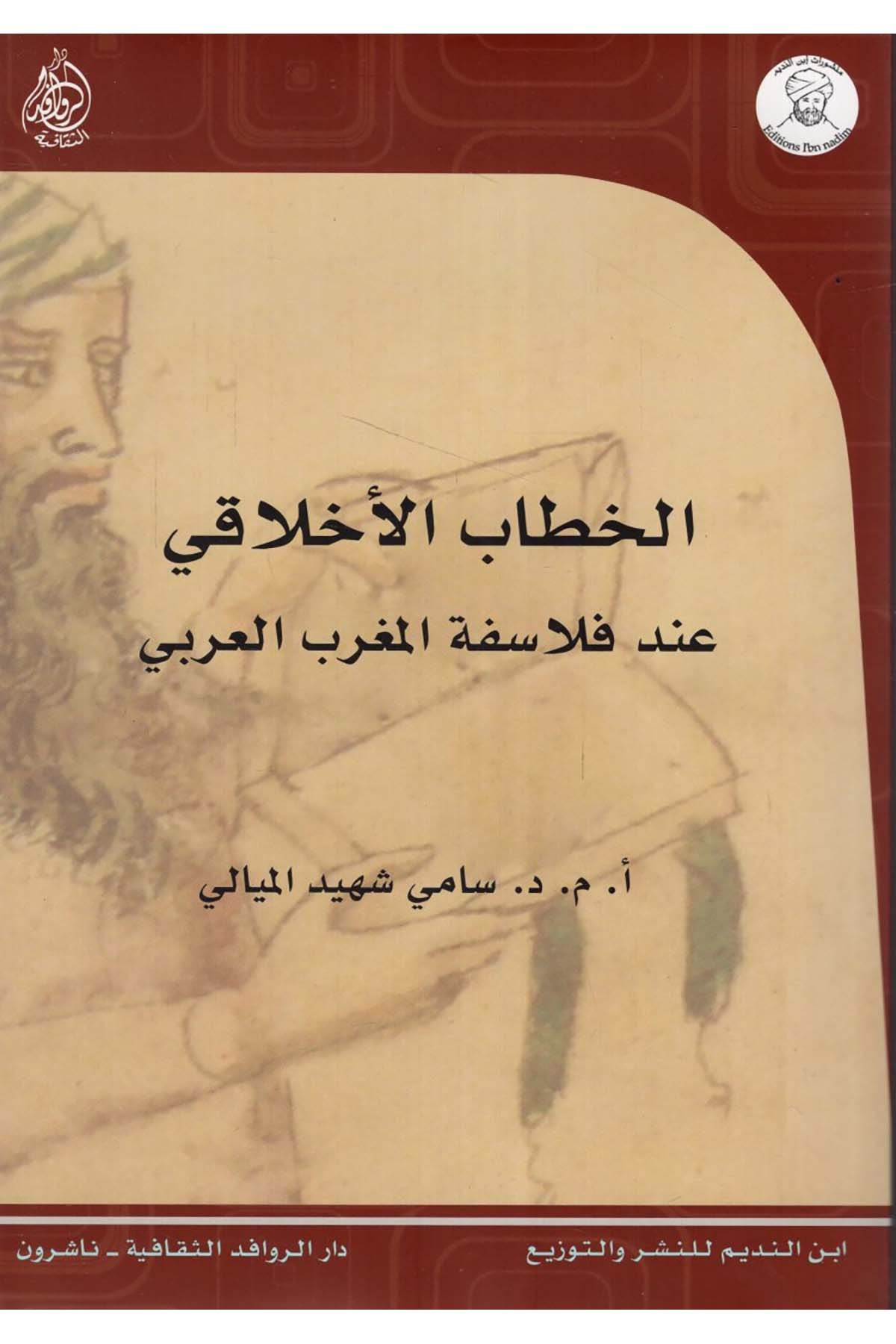 El-Hitabü'l-Ahlaki inde Felsefeti'l-Magribi'l-Arabi - الخطاب الأخلاقي عند فلاسفة المغرب العربي Darü'l-Revafidi's-Sekafiyye - NaşrunFelsefe