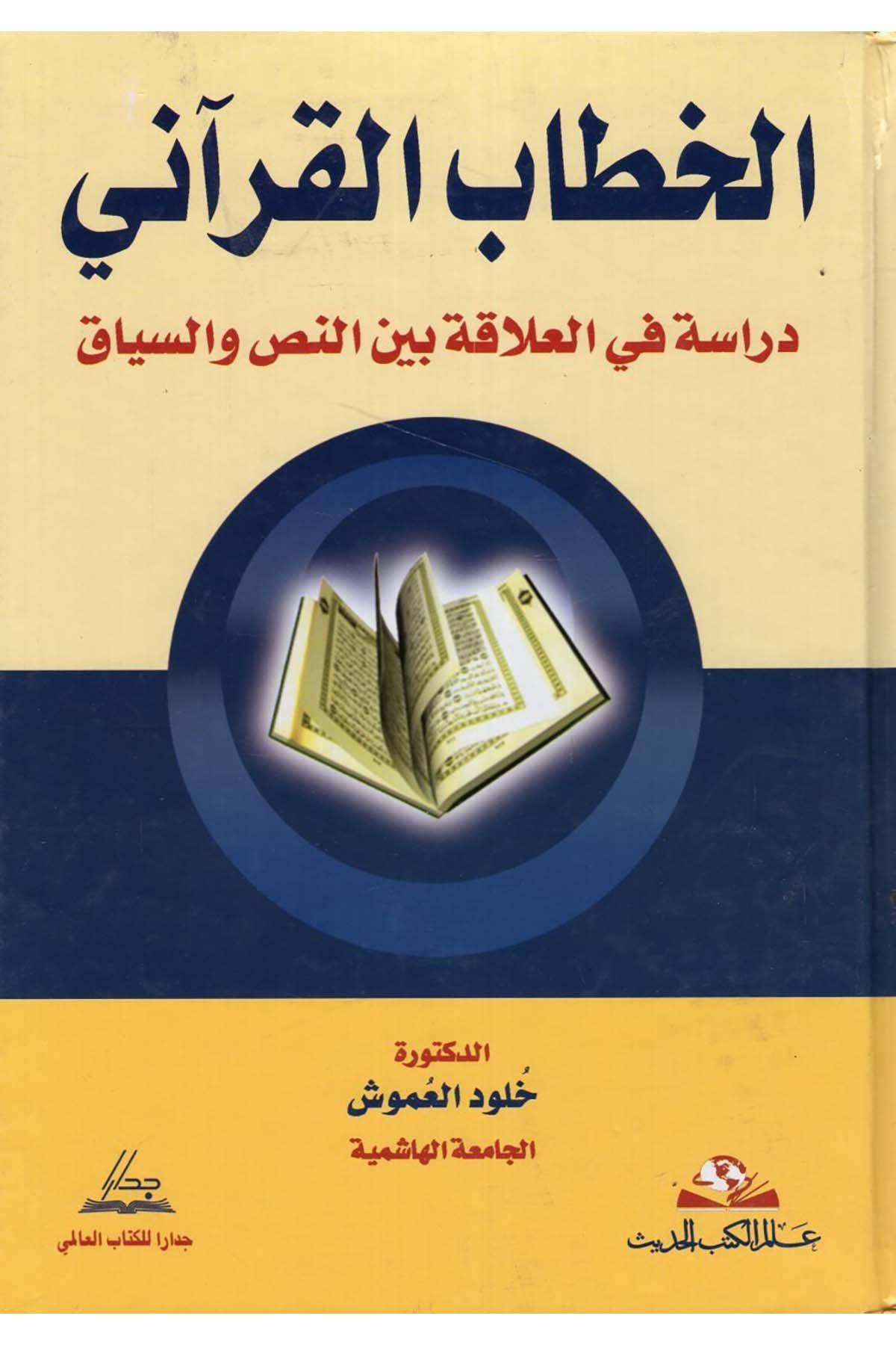 El-Hitabü'l-Kur'ani - الخطاب القرآني Alemü'l-Kütübi'l-Hadis - عالم الكتب الحديثKuran İlimleri