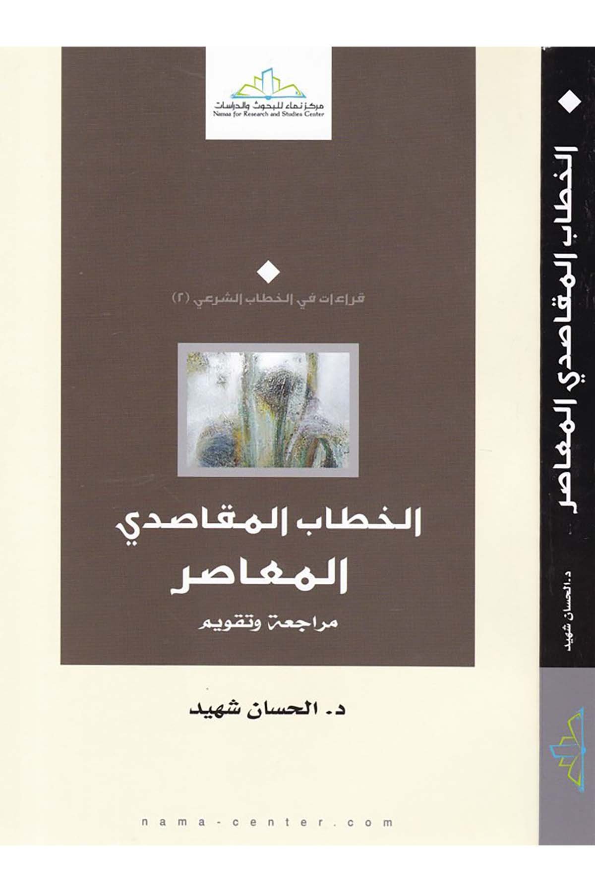 El-Hitabü'l-Makasidi'l-Muasıra - الخطاب المقاصدي المعاصر Merkezü Nema Li'l-Buhus Ve'd-Dirasat - مركز نماء للبحوث والدراساتFıkıh Usulü