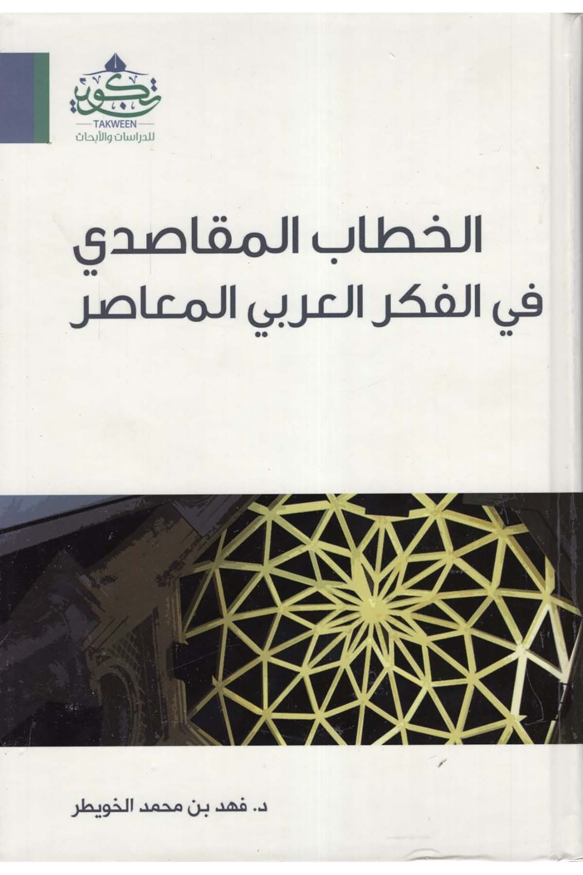 el-Hitabü'l-Mekasıdi fi'l-Fikri'l-Arabiyyi'l-Muasır - الخطاب المقاصدي في الفكر العربي المعاصر Tekvin li'd-Dirasat ve'l-Ebhas - تكوين للدراسات والأبحاثFıkıh Usulü
