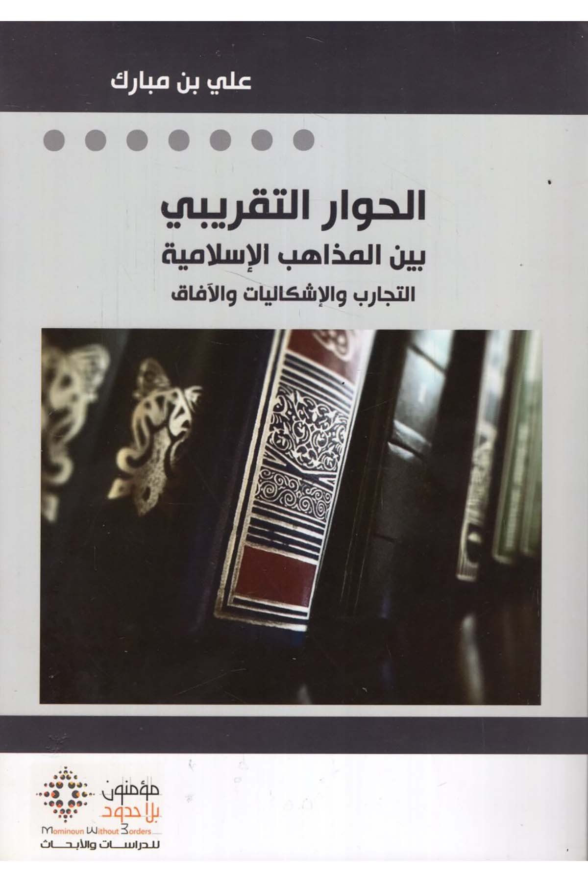 El-Hivâru't-Takrîbî beyne'l-Mezâhibi'l-İslâmiyye - الحوار التقريبي بين المذاهب الإسلامية Mü'minun bi La Hudud li'd-Dirasat ve'l-Ebhas - مؤمنون بلا حدود للدراسات والأبحاثMezhepler Tarihi