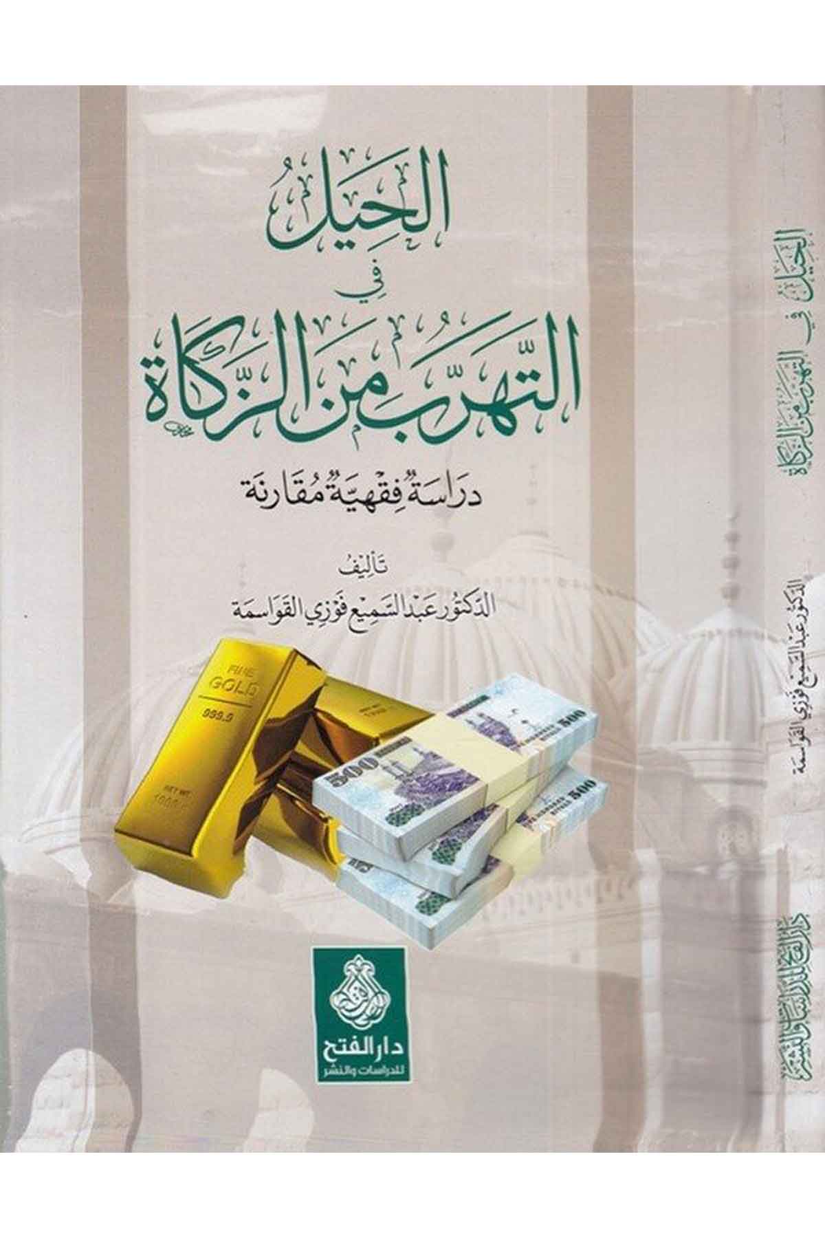 el-Hıyel fi't-teherrub mine'z-zekat - الحيل في التهرب من الزكاة Darü'l-Feth li'd-Dirasat ve'n-NeşrFıkıh