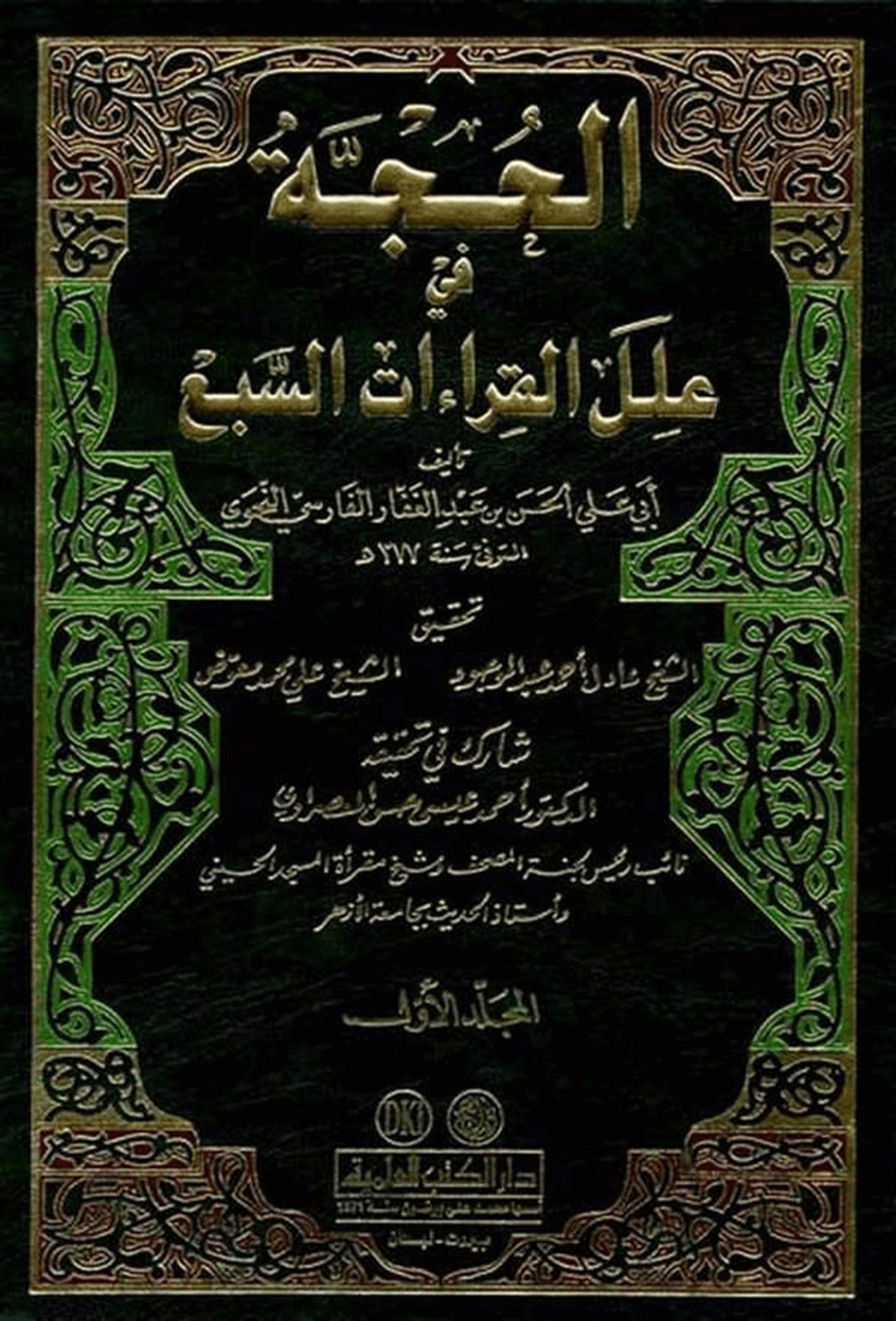 El Hucce Fi İlelil Kıraatis Seba 4CiltDarü'l-Kütübi'l-İlmiyyeKıraat