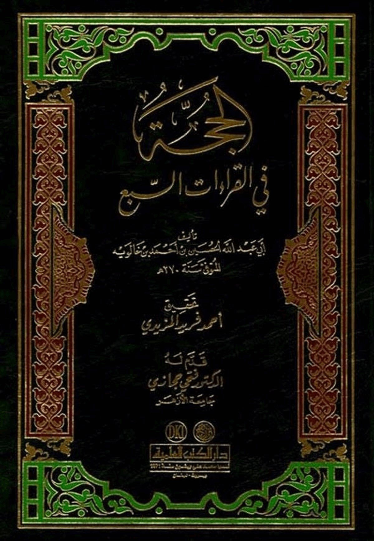 El Hucce Fil Kıraatis Seba 1CiltDarü'l-Kütübi'l-İlmiyyeKıraat