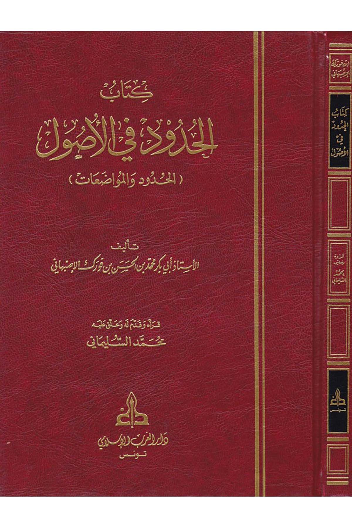 El-Hudûd fi'l-Usûl - كتاب الحدود في الأصول Darü'l-Garbi'l-İslami - دار الغرب الإسلاميFıkıh Usulü