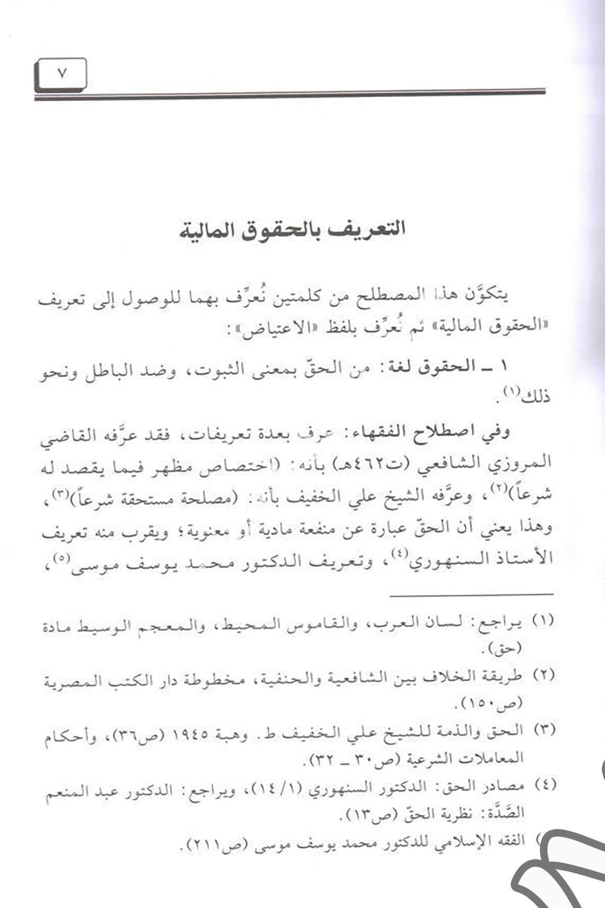 El Hukukül Maliyye ve Medâ Cevâzil İtiyad anha maa Tatbikatihal Muasır 1CiltDar'ül Beşairil İslamiyyeİktisad
