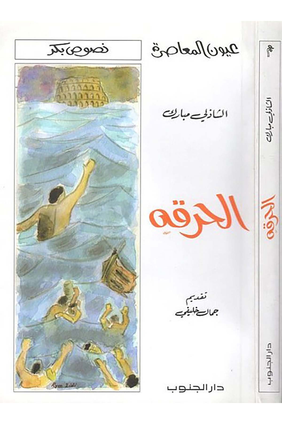 El-Hurka - الحرقة  - دار الجنوبHikaye ve Roman