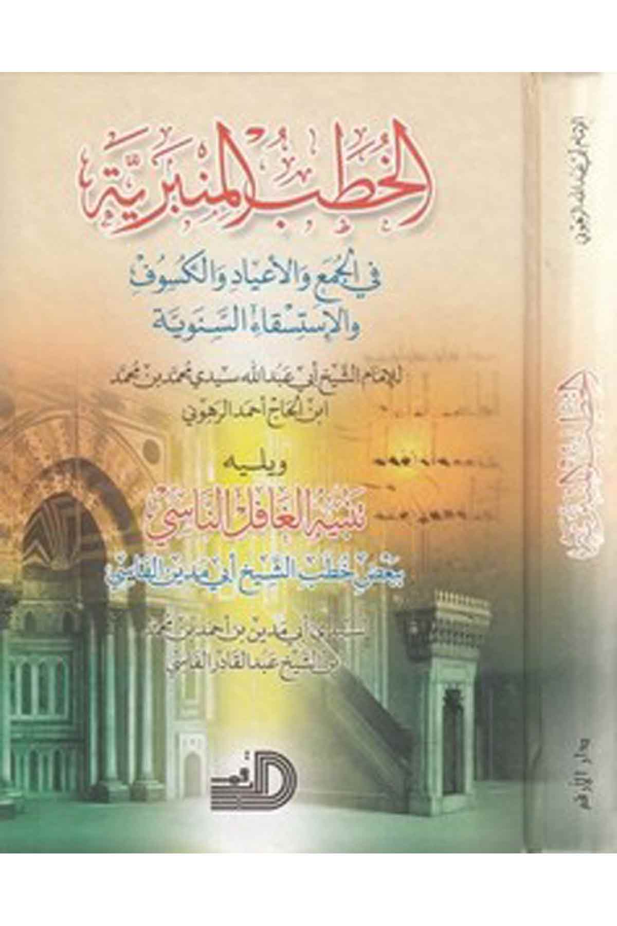 El Hutabül Minberiyye Fil Cem Vel Ayad Vel Küsuf Vel İstiskais Seneviyye-الخطب المنبرية في الجمع والأعياد والكسوف والإستسقاء السDarül ErkamAhlak
