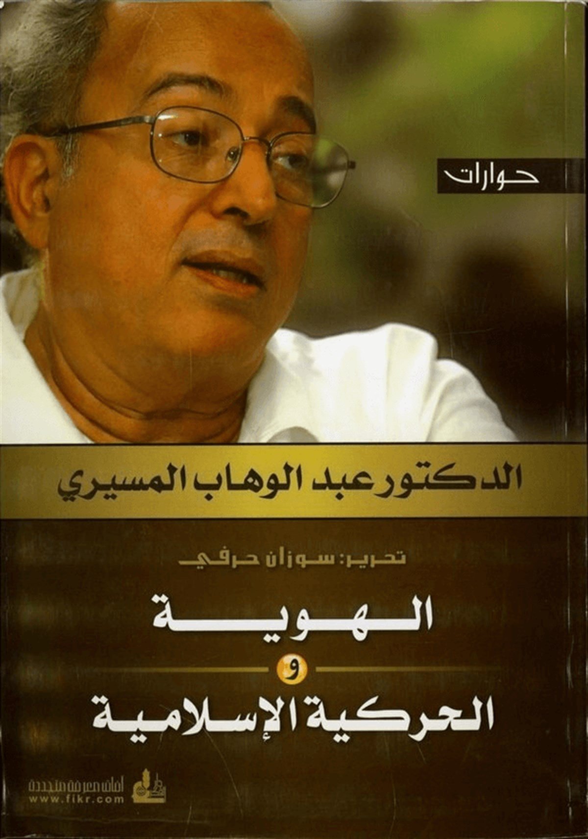 El Huviyye Vel Harekiyyel İslamiyye 1 Cilt |  الهوية والحركية الإسلاميةDarü'l-Fikri'l-MuasırSiyaset