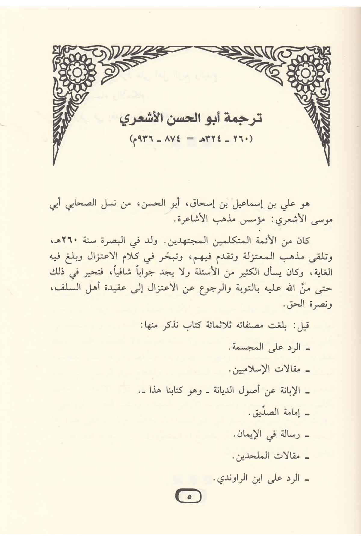 الإبانة عن أصول الديانةDar'ül İbn HazmKelam ve Akaid