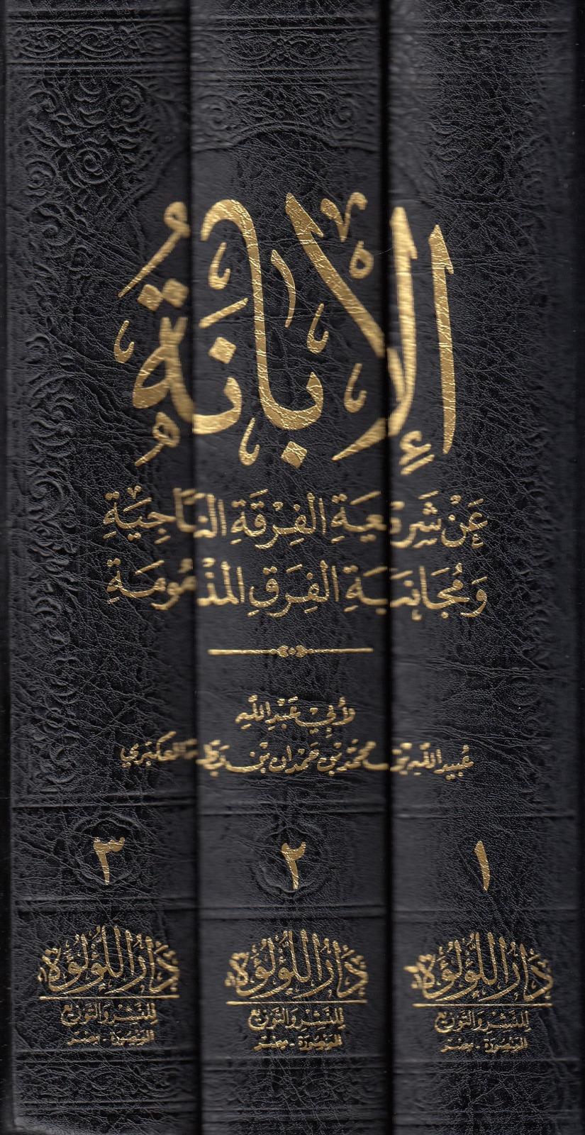 El İbane An Şeriatil Fırkatin Naciye Ve Mücanebetil Fırakil Mezmume Ve Hüvel Maruf El İbanetül Kübra Darü'l - Lü'lüe - دار اللؤلؤةKelam ve Akaid