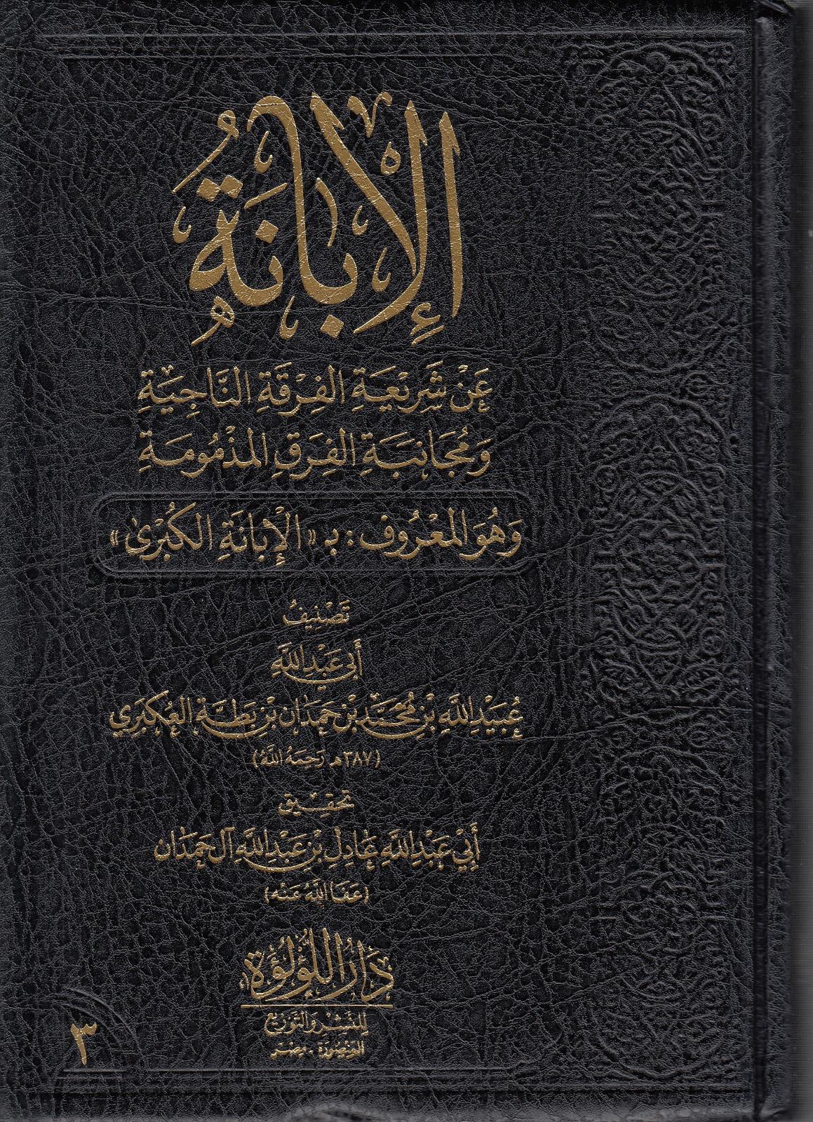 El İbane An Şeriatil Fırkatin Naciye Ve Mücanebetil Fırakil Mezmume Ve Hüvel Maruf El İbanetül Kübra Darü'l - Lü'lüe - دار اللؤلؤةKelam ve Akaid