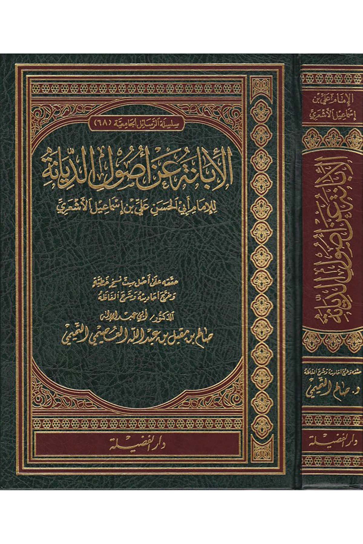 El-İbane an Usuli'd-Diyane - الإبانة عن أصول الديانة Darü'l-Fazile  - دار الفضيلةKelam ve Akaid