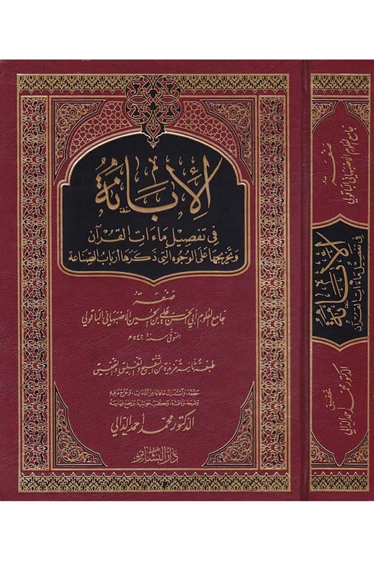 El-İbane fi Tafsilü Ma'ati'l-Kur'an - الإبانة في تفصيل ماءات القرآن Darü'l-Beşair - دار البشائرArap Dili ve Edebiyatı