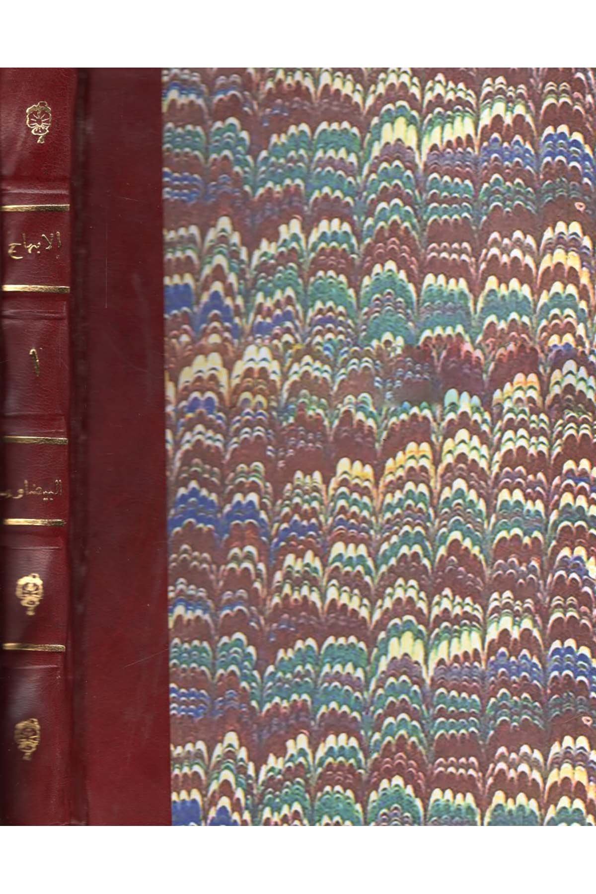 El-İbhac fi Şerhi'l-Minhac - الإبهاج في شرح المنهاج Darü'l-Buhus li'd-Dirasati'l-İslamiyye ve İhyai't-Türas - دار البحوث للدراسات الإسلامية وإحياء التراثFıkıh Usulü