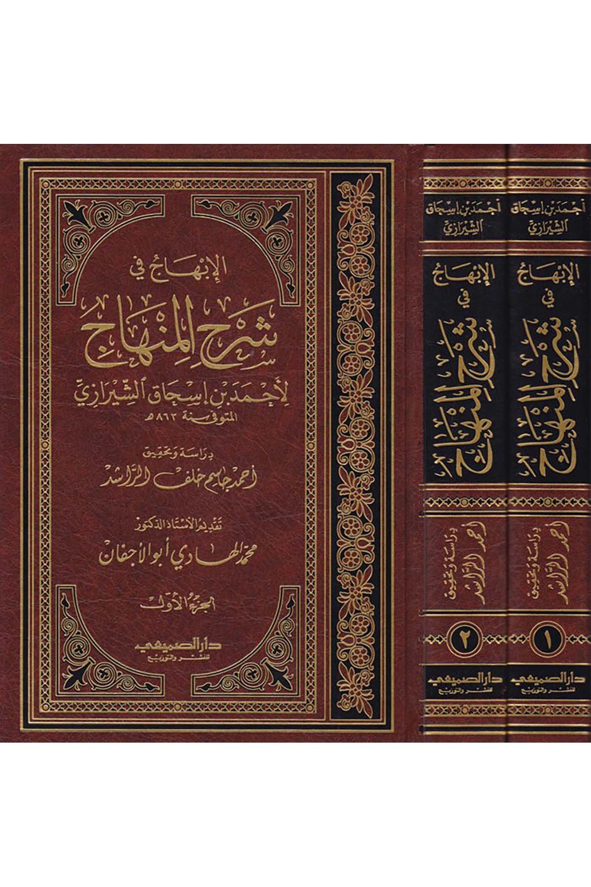 El-İbhac fi Şerhi'l-Minhac - الإبهاج في شرح المنهاج Darü's-Sumay'i - دار الصميعيFıkıh Usulü