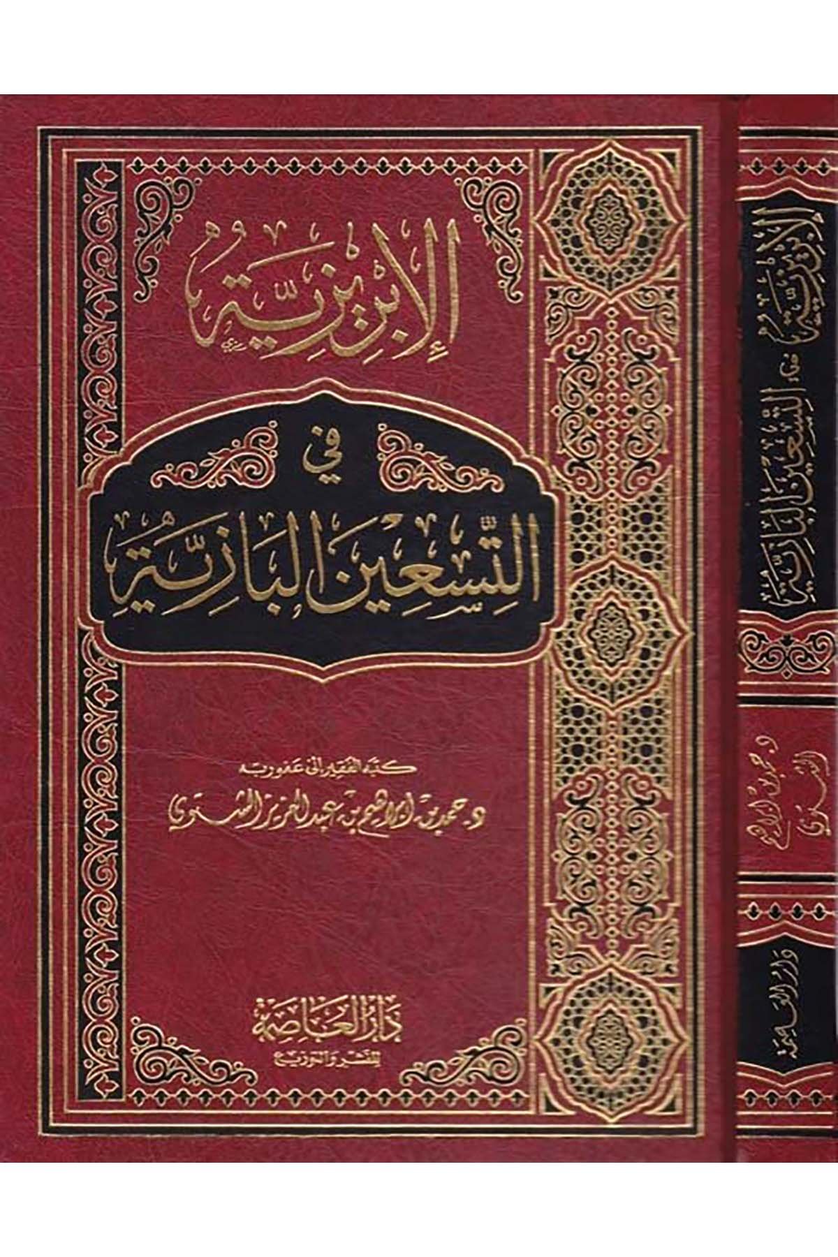 El-İbriziyye fi't-Tis'ine'l-Baziyye - الإبريزية في تسعين البازية Darü'l-Asime - دار العاصمةArap Dili ve Edebiyatı