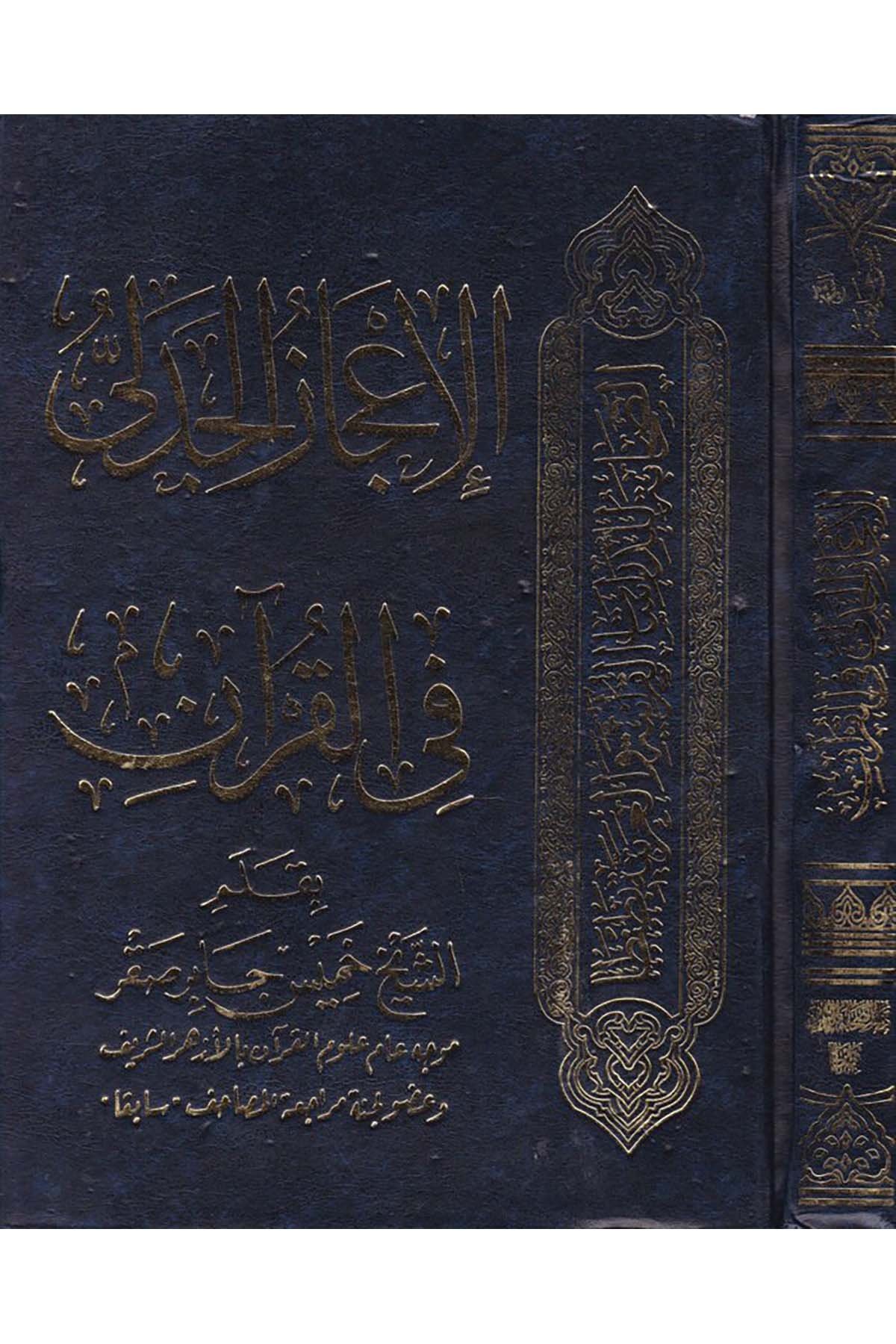 El-İ'câzü'l-Cedelî fi'l-Kur'an - الإعجاز الجدلي في القرآن Darü's-Sahabe li't-Türas - دار الصحابة للتراثKuran İlimleri