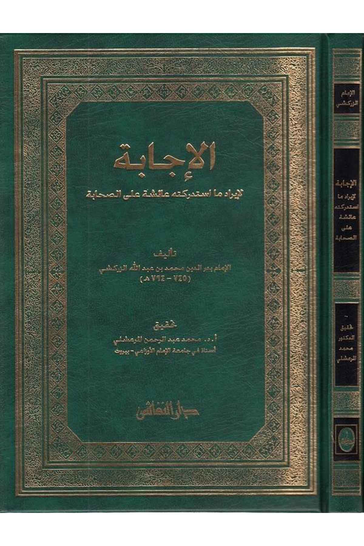 El İcabe li İradi Ma İstedrekethu Aişe alas Sahabe-الإجابة لإيراد ما أستدركته عائشة على الصحابةDarün NefaisTabakat