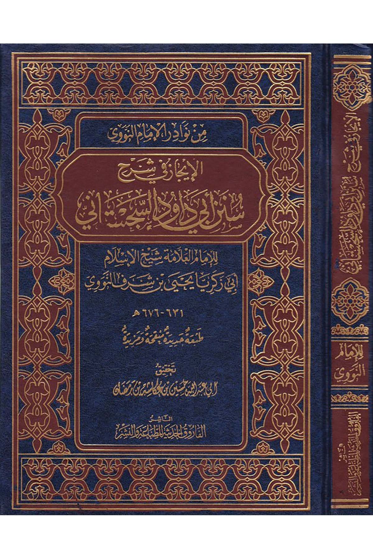 El-İcaz fi Şerhi Süneni Ebi Davud Es-Sicistani - الإيجاز في شرح سنن أبي داود السجستاني el-Farukü'l-Hadise - الفاروق الحديثةHadis