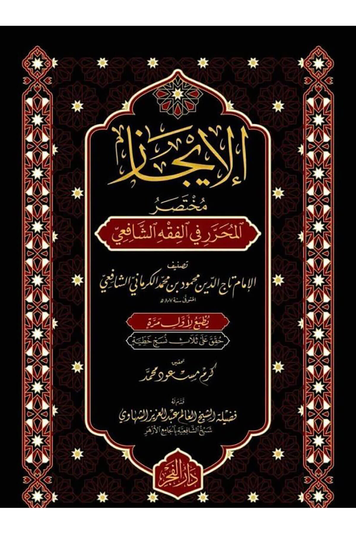 El İcaz Muhtasarül Muharrer Fil Fıkhış Şafii - الإيجاز مختصر المحرر في الفقه الشافعيDar'Ül FecrŞafii Fıkhı