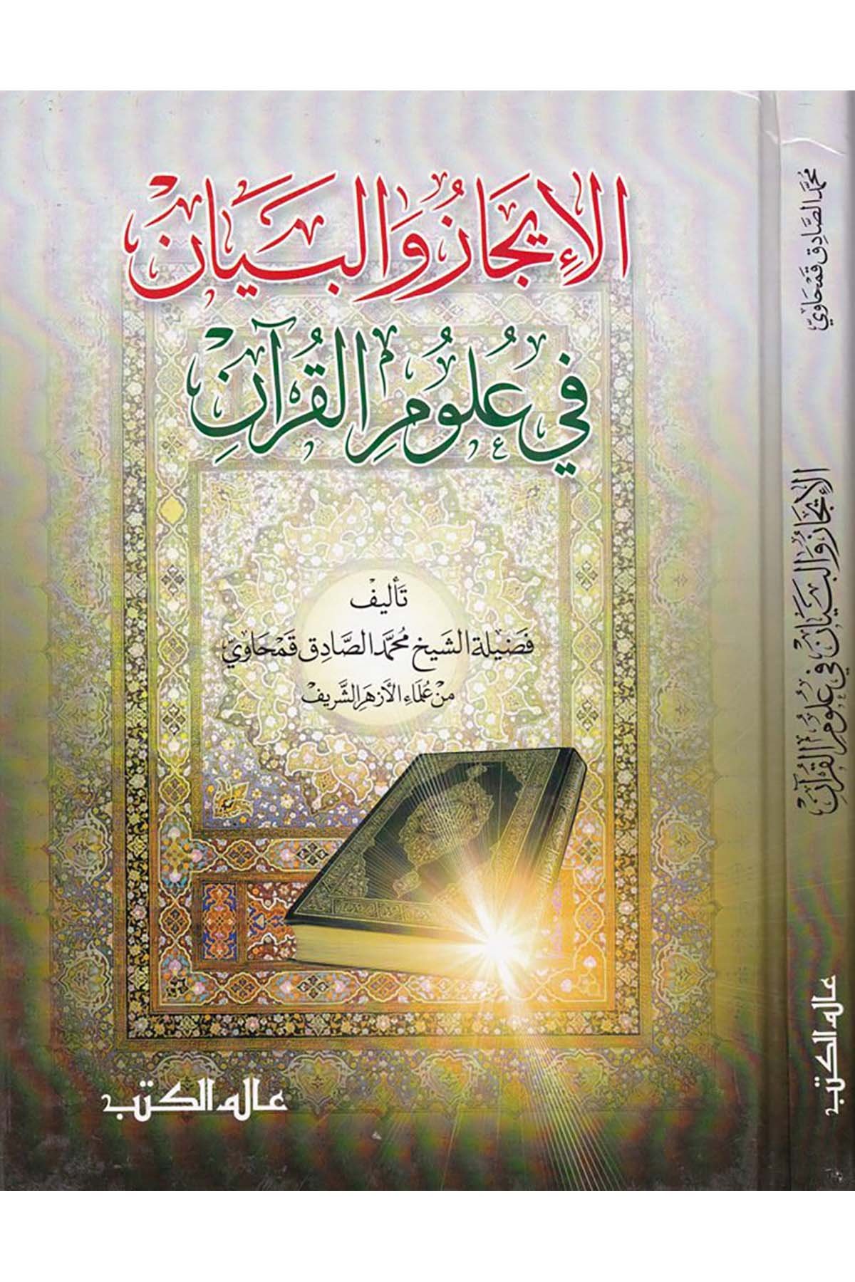 El-İcaz ve'l-Beyan fi Ulumi'l-Kur'an - الإيجاز والبيان في علوم القرآن Alemü'l-Kütüb - عالم الكتبKuran İlimleri