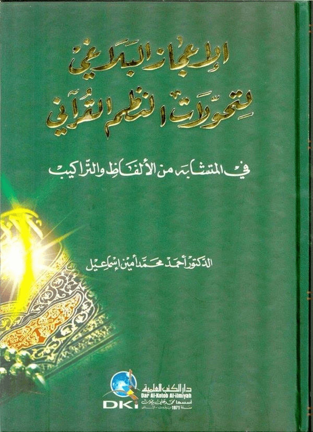 El İcazül Beyani Lit Tahvilatin Nazmil Kurani 1CiltDarü'l-Kütübi'l-İlmiyyeKur'an İlimleri