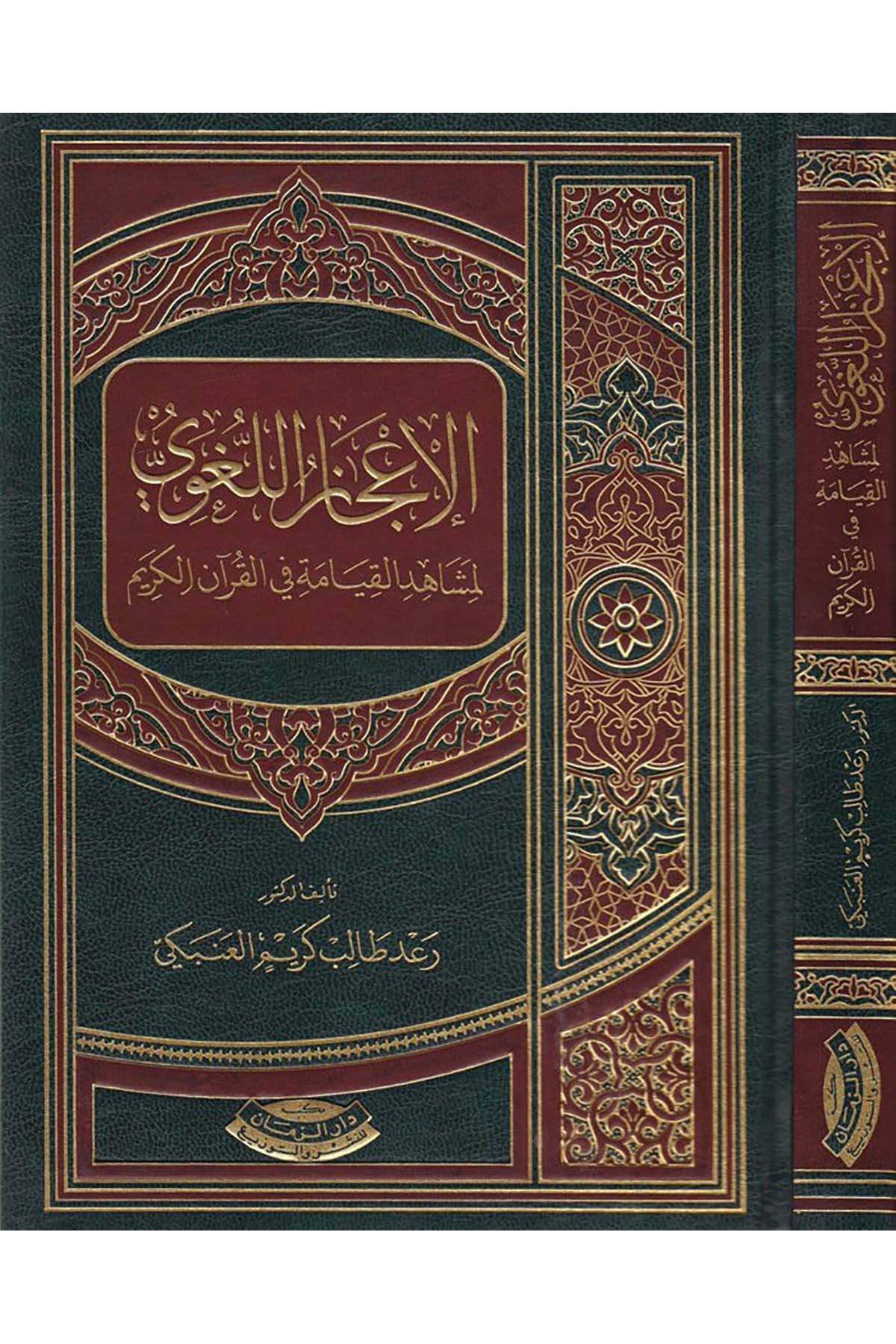 El-İcazu'l-Lugavi - الإعجاز اللغوي Mektebetu Dari'z-Zeman - مكتبة دار الزمانKuran İlimleri