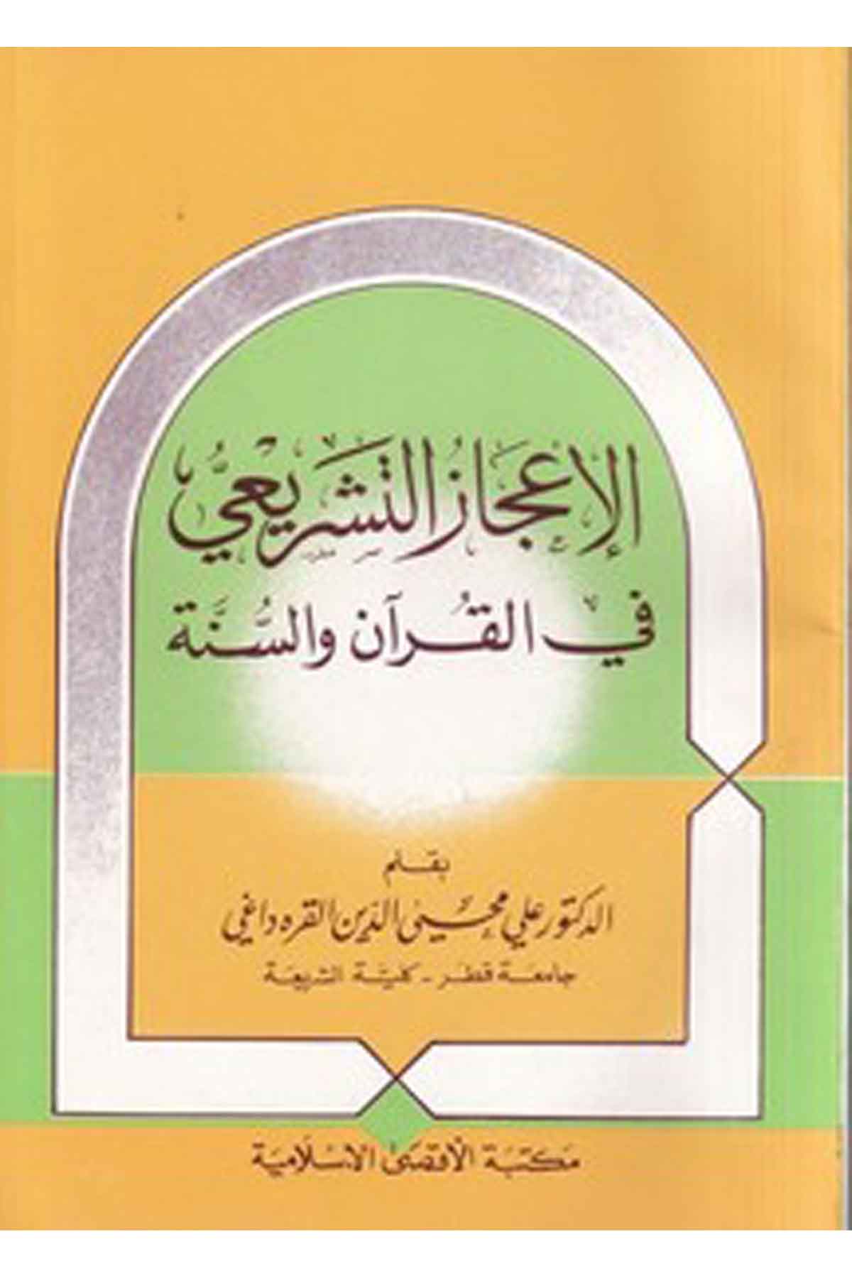 el İcazüt teşrii fil Kuran ves sünne-الاعجاز التشريعي في القران والسنةEl Mektebül İslamiKuran İlimleri