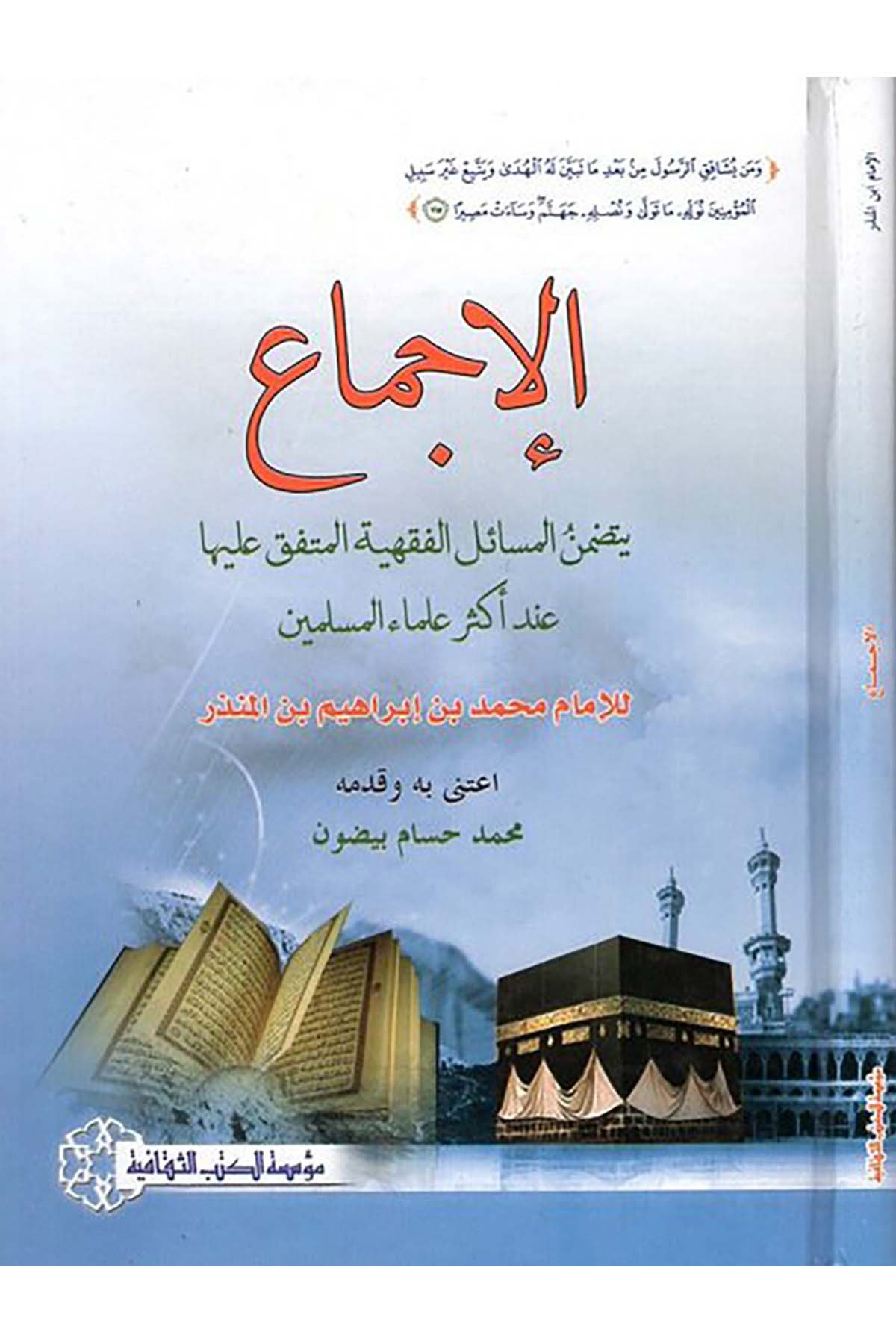 el-İcma' - الإجماع Müessesetü'l-Kütübi's-Sekafiyye - مؤسسة الكتب الثقافيةFıkıh Usulü