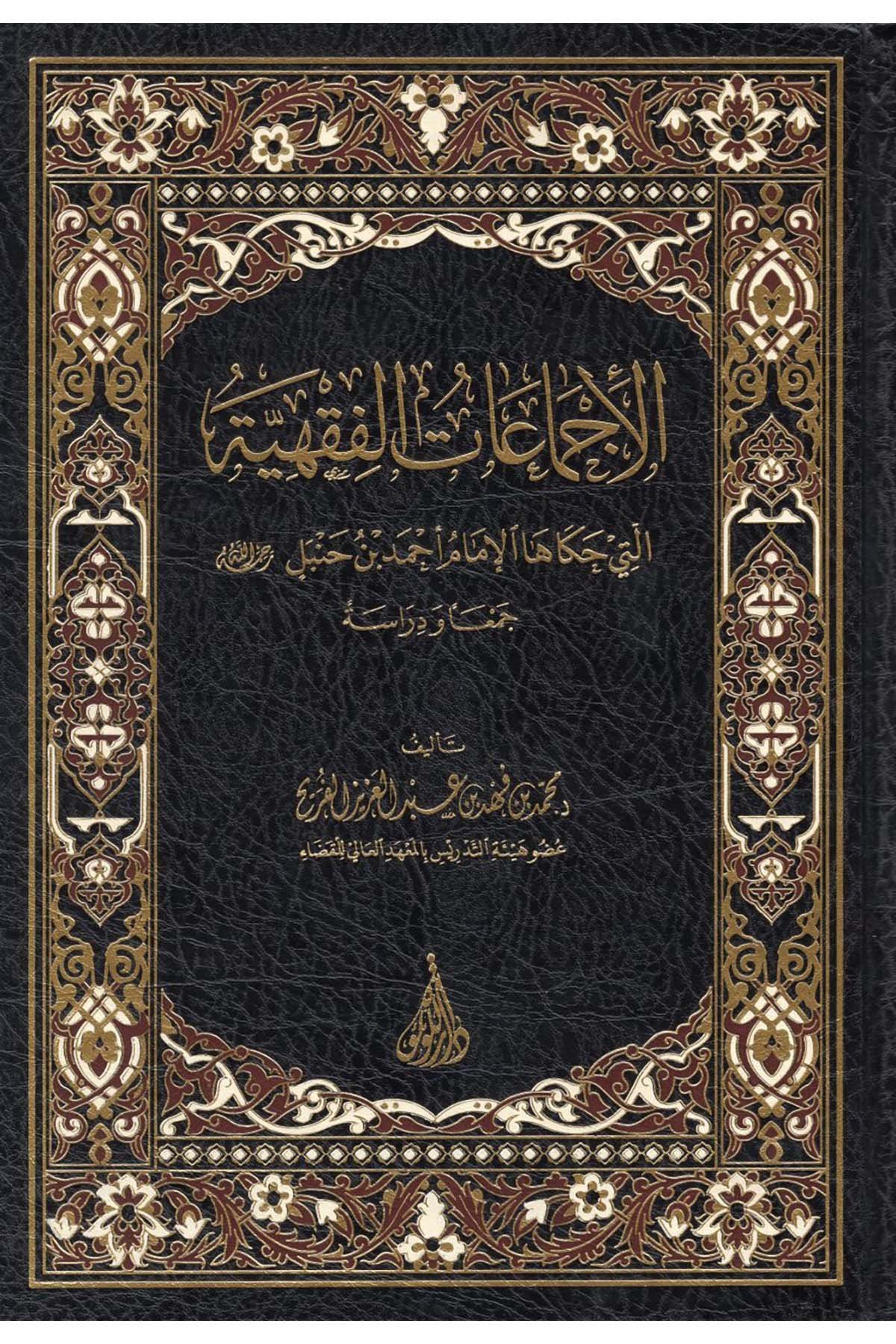 el-İcmaatü'l-Fıkhiyye Elleti Hakaha'l-İmam Ahmed b. Hanbel Rahimehullah - الإجماعات الفقهية التي حكاها الإمام أحمد بن حنبل رحمه الله Darü'l-Lü'lüe - دار اللؤلؤةHanbeli Fıkhı