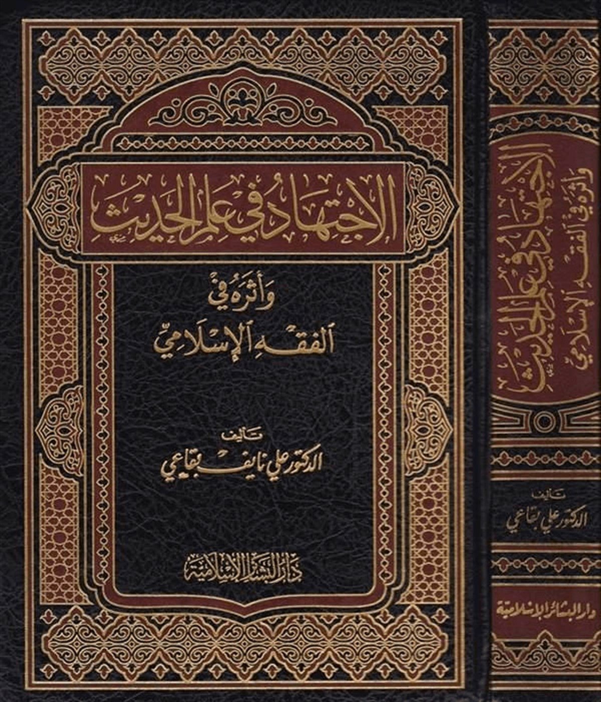El İctihâd Fi İlmil Hadîs Ve Eserehu Fil Fıkhil İslâmi 1Cilt | الإجتهاد في علم الحديثDar'ül Beşairil İslamiyyeHadis Usulü