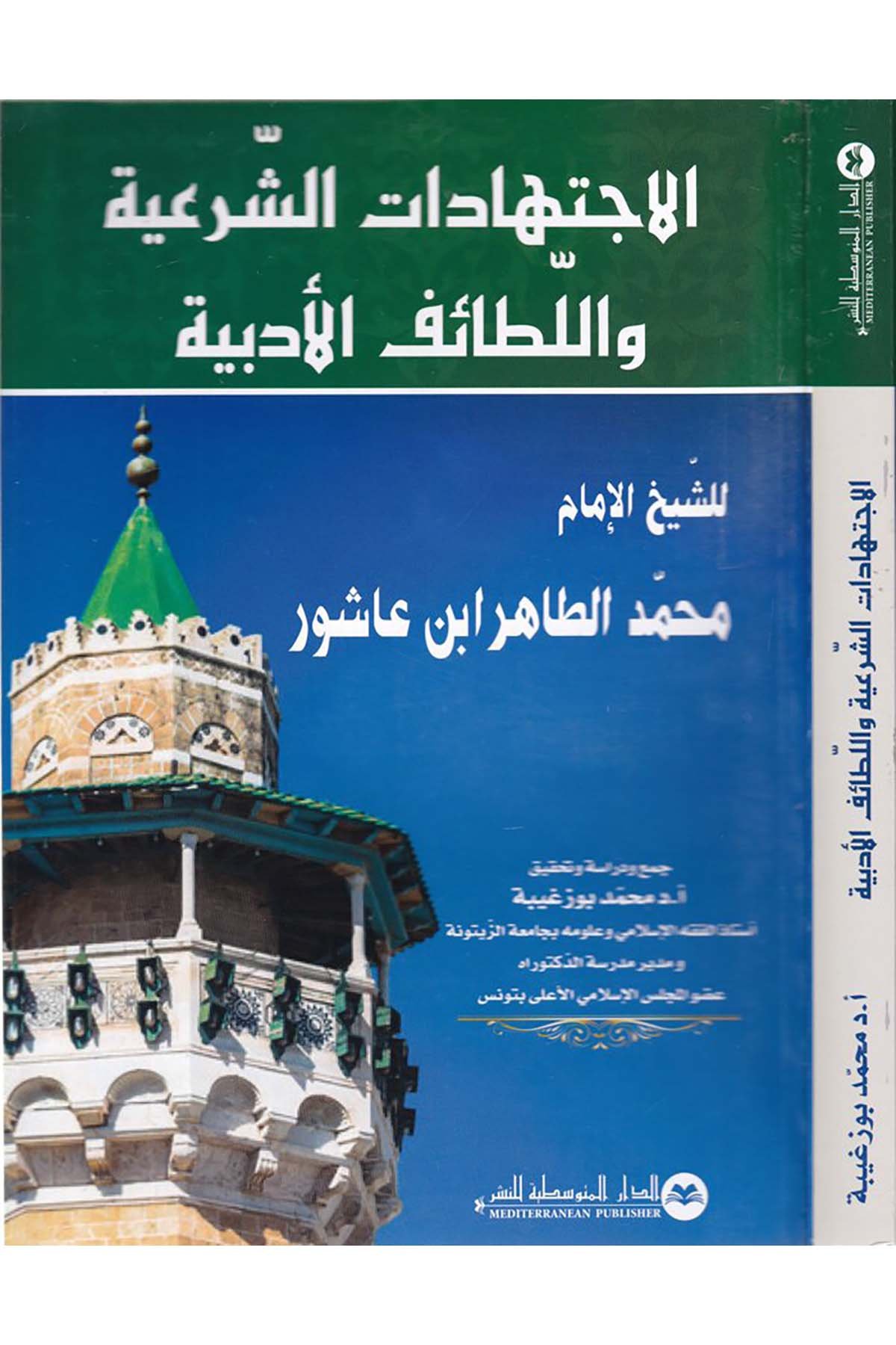 El-İctihâdâtü'ş-Şer'iyye ve'l-Latâifu'l-Edebiyye - الإجتهادات الشرعية واللطائف الأدبية ed-Darü'l-Mutavassıtiyye li'n-Neşr - الدار المتوسطية للنشرFıkıh