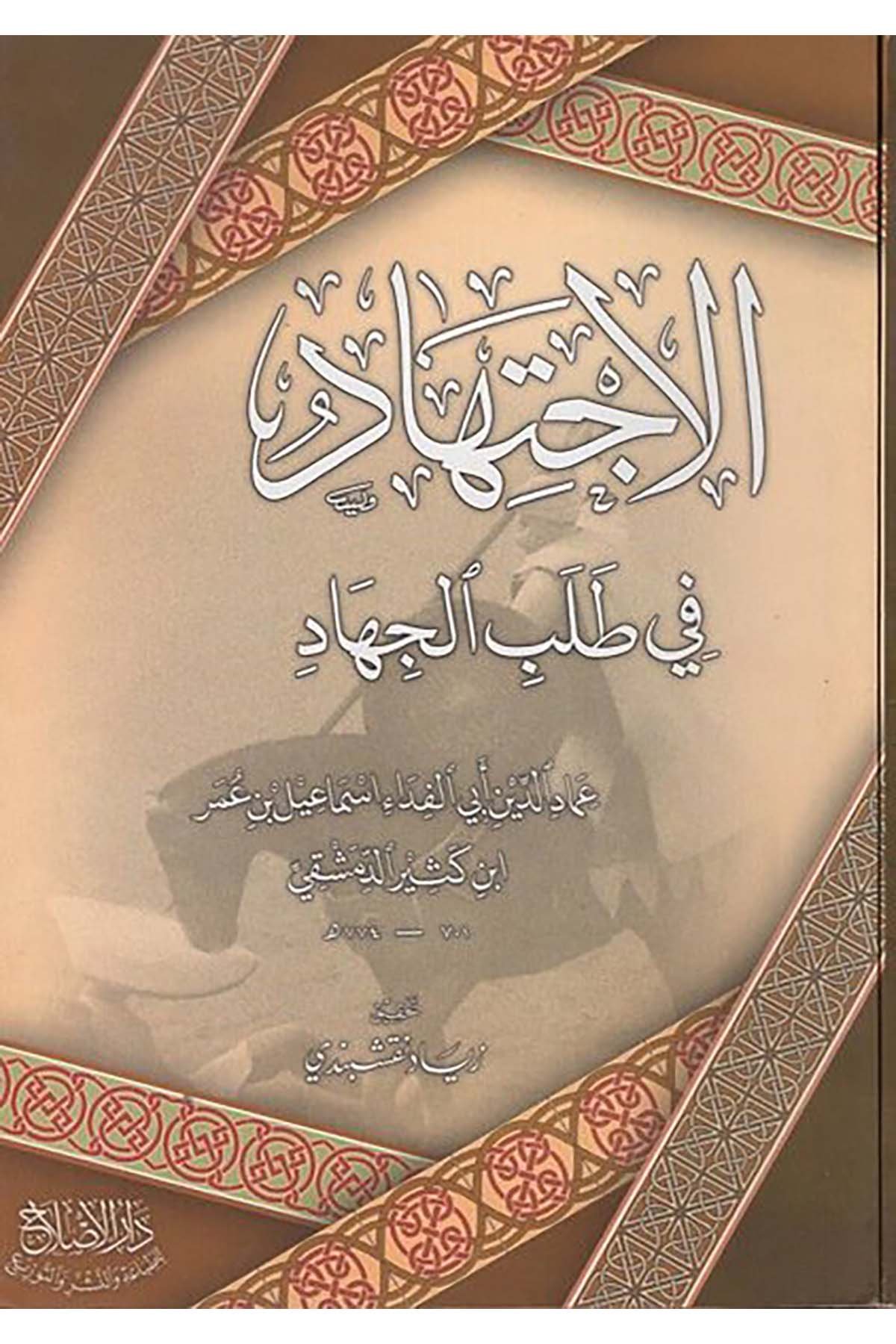 el-İctihad fi talebi'l-cihad - الاجتهاد في طلب الجهاد Darü'l-Islah li't-Tıbaa ve'n-Neşr ve't-Tevzi' - دار الإصلاح للطباعة والنشر والتوزيعDin