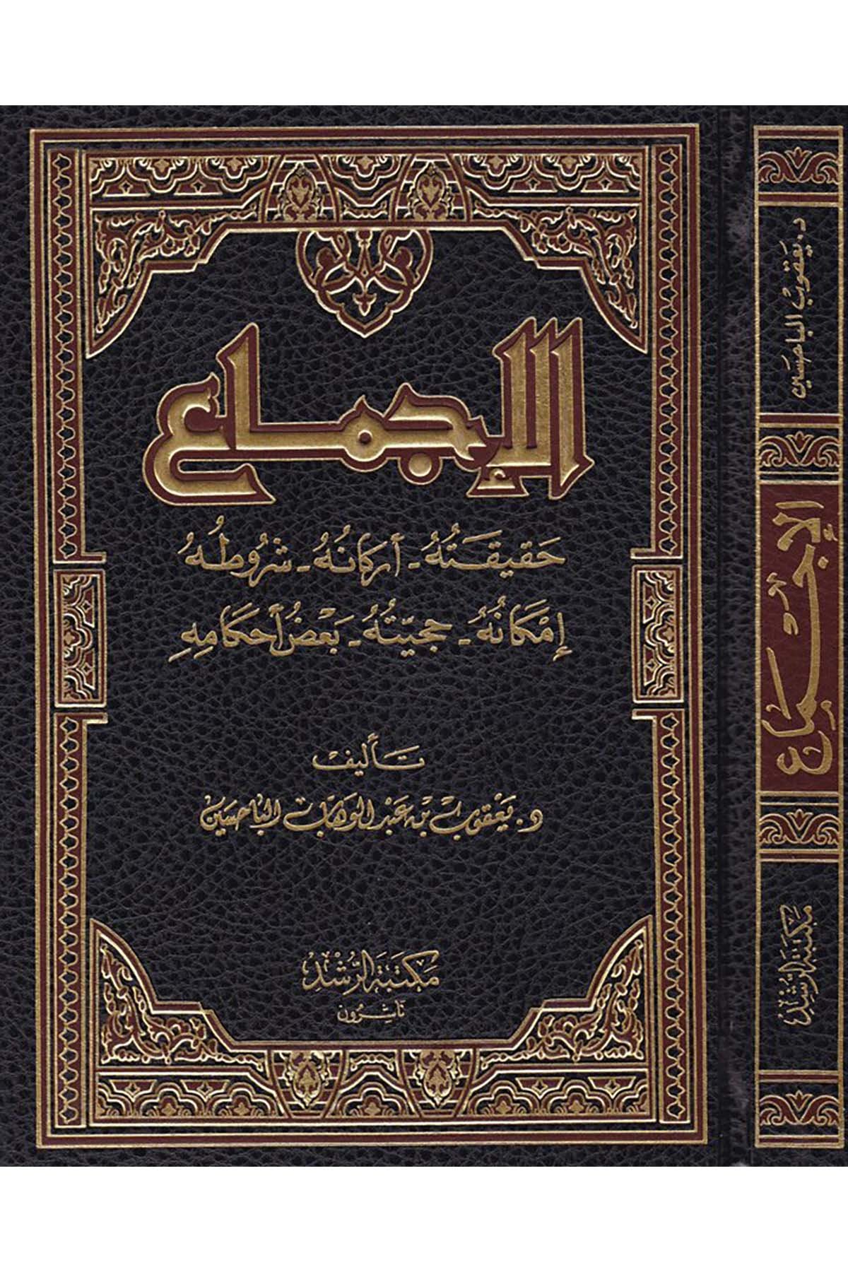 El-İçtimâ' - الإجماع Mektebetü'r-Rüşd - مكتبة الرشدFıkıh Usulü