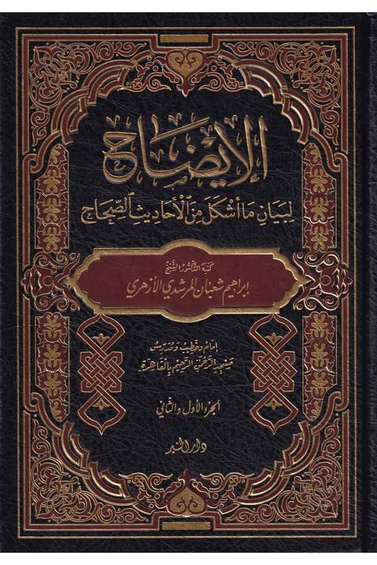 El İdah li Beyani ma Eşkele minel Ehadis Es Sihah-الإيضاح لبيان ما أشكل من الأحاديث الصحاحDarül HayrHadis