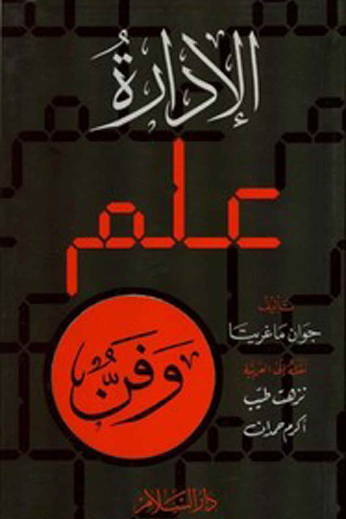 El İdaratü İlmün Ve Fennün-الإدارة علم وفنDarüs SelamSiyaset