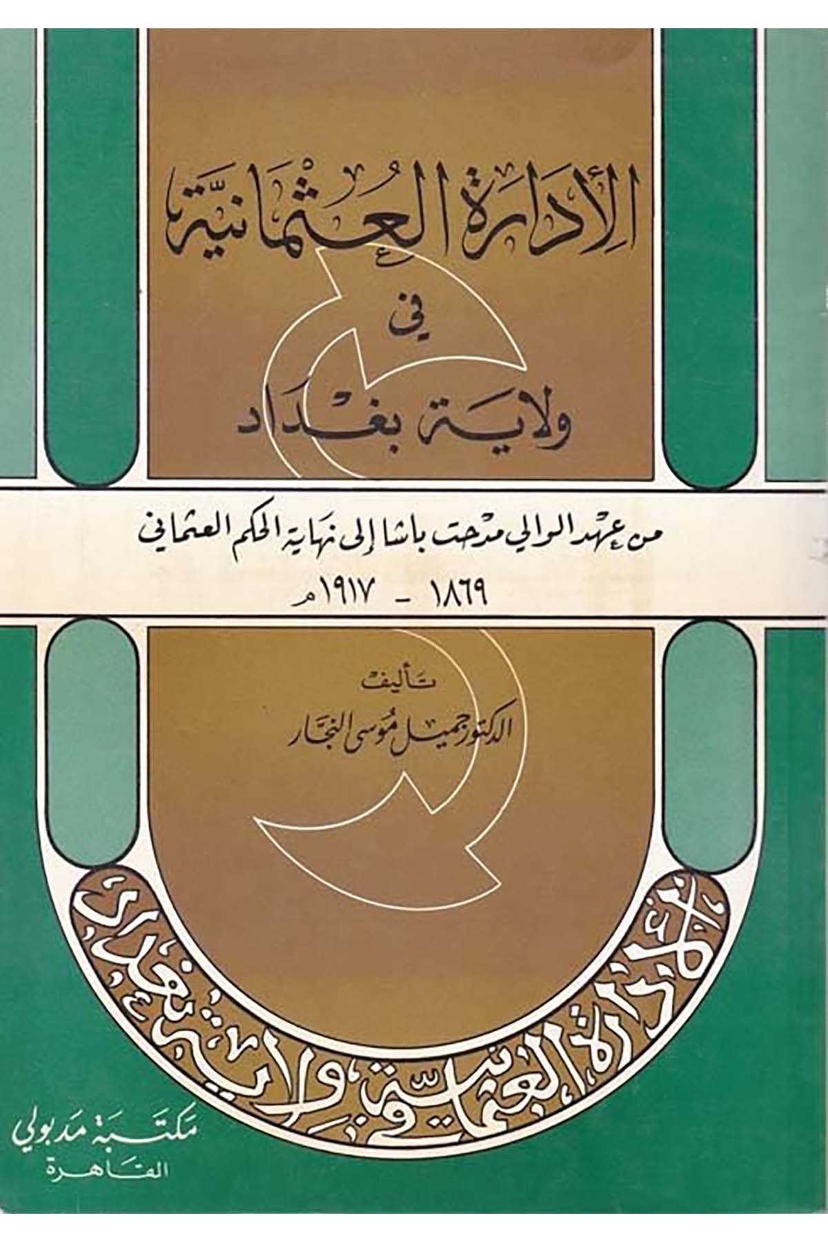 El-İdaretü'l-Osmaniyye fi Vilayeti Bağdad - الإدارة العثمانية في ولاية بغداد Mektebetu Medbuli - مكتبة مدبوليTarih
