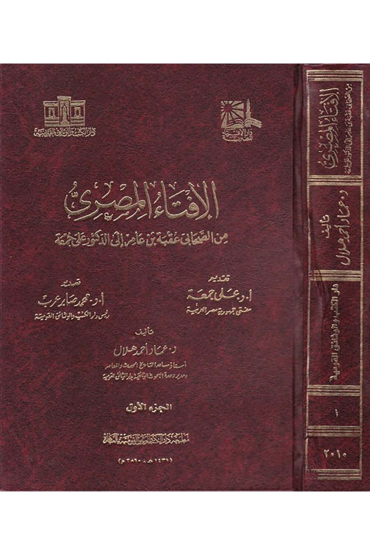 el-İftâu'l-Mısrî - الإفتاء المصري Darü'l-Kütüb ve'l-Vesaikü'l-Kavmiyye - دار الكتب والوثائق القوميةFıkıh