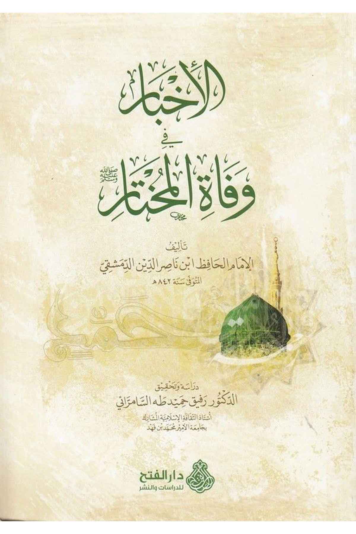 el İhbar fi vefatil muhtar-الأخبار في وفاة المختارDarül Feth lid Dirasat ven NeşrSiyer