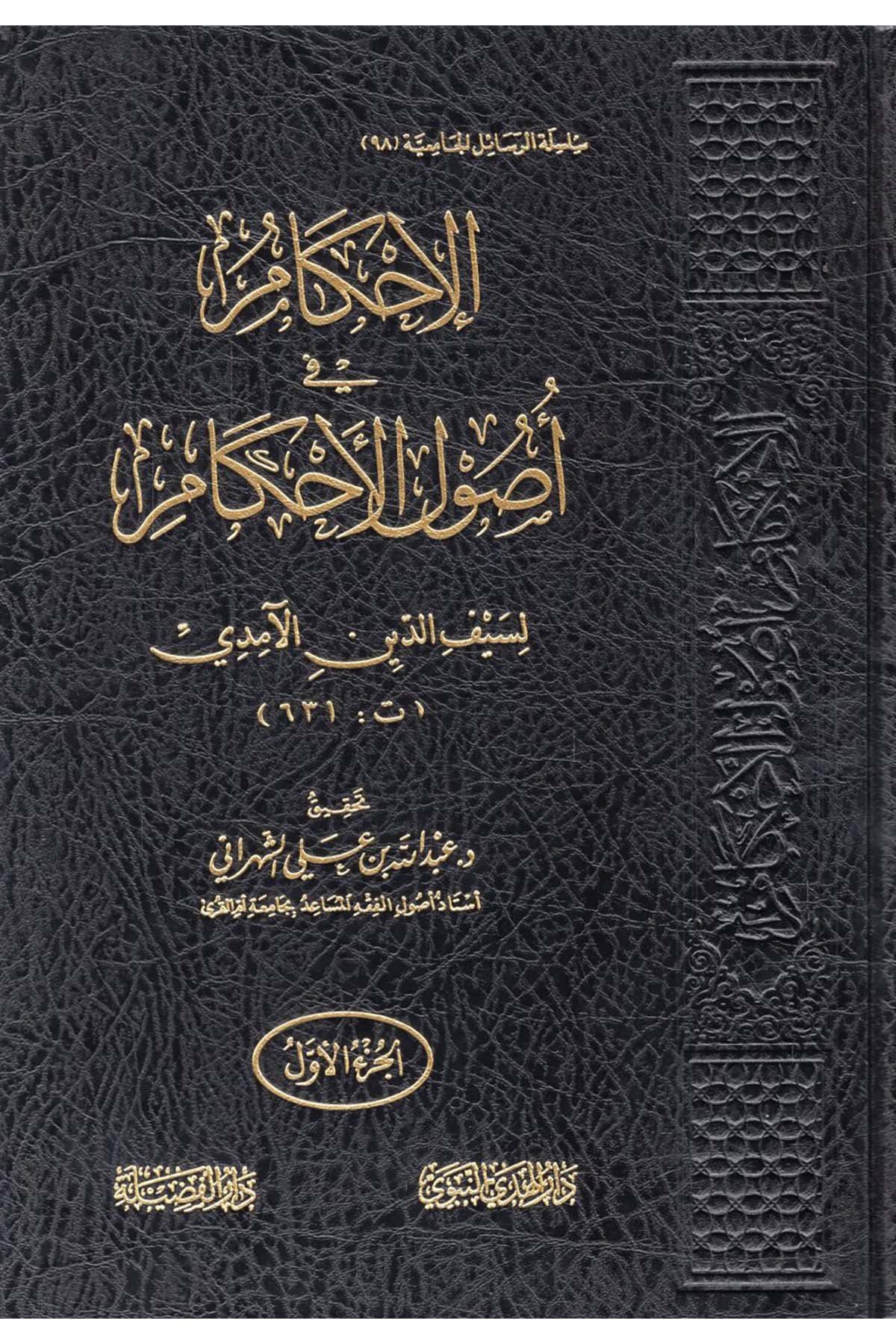 El-İhkâm fi Usûlu'l-Ahkâm - الإحكام في أصول الأحكام Darü'l-Hedyi'n-Nebevi - دار الهدي النبويFıkıh Usulü