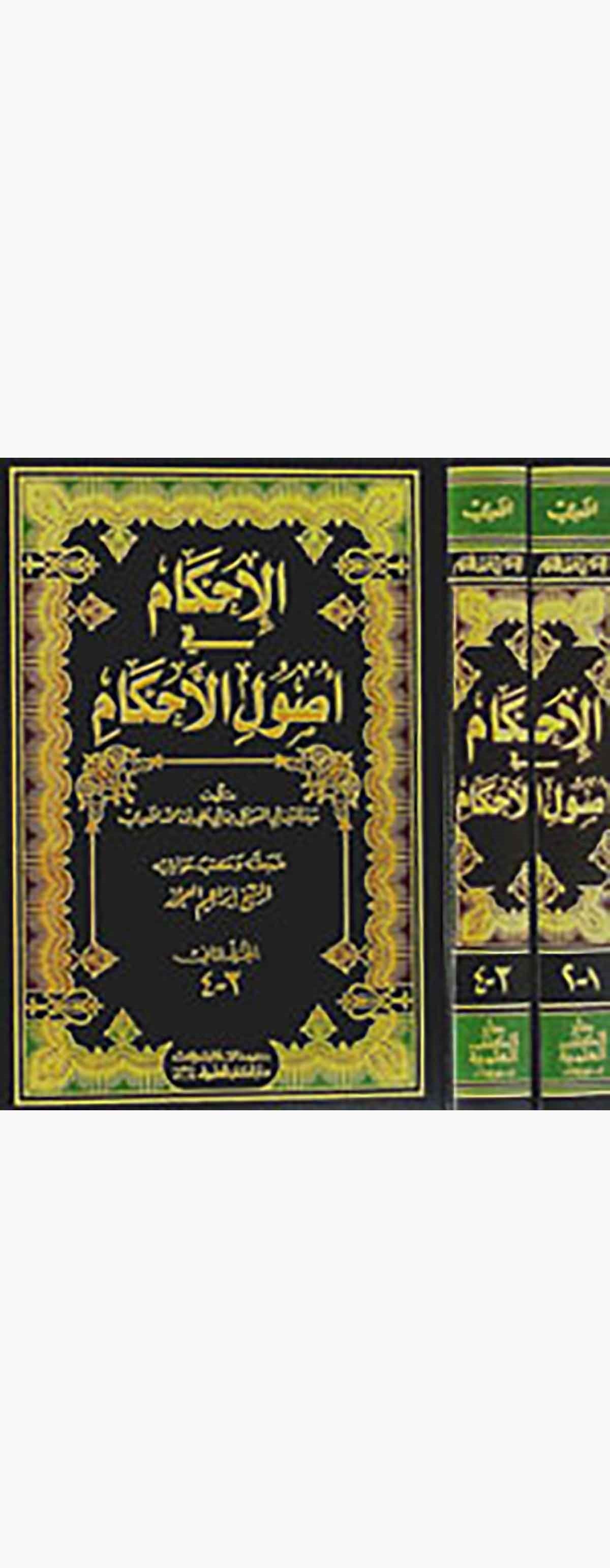 El İhkam Fi Usulil AhkamDarü'l-Kütübi'l-İlmiyyeFıkıh İlmi Usulu