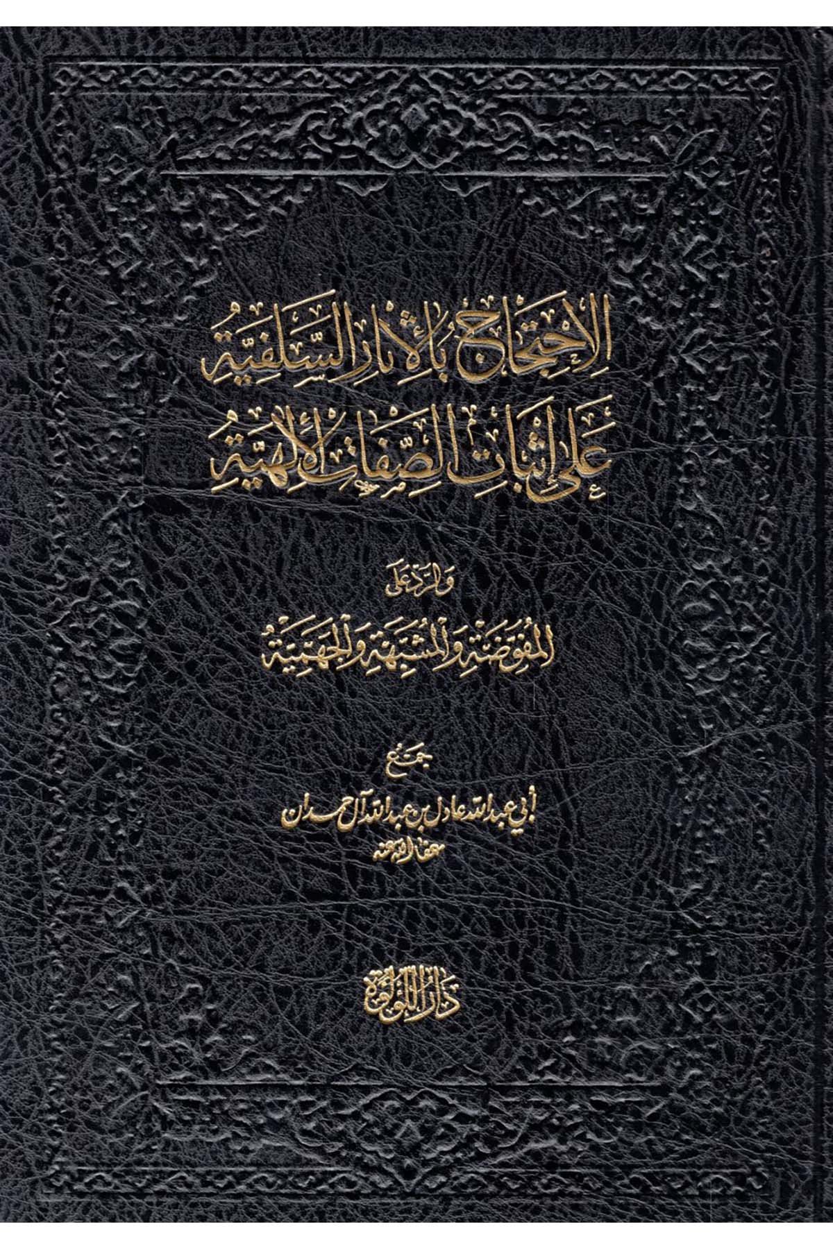 el-İhticac bi'l-Asari's-Selefiyye ala İsbati's-Sıfati'l-İlahiyye ve'r-Reddi'l-Mufavveda ve'l-Müşebbehe ve'l-Cehmiyye - الاحتجاج بالاثار السلفية على إثبات الصفات الإلهية والرد المفوضة والمشبهة والجهمية Darü'l-Lü'lüe - دار اللؤلؤةKelam ve Akaid