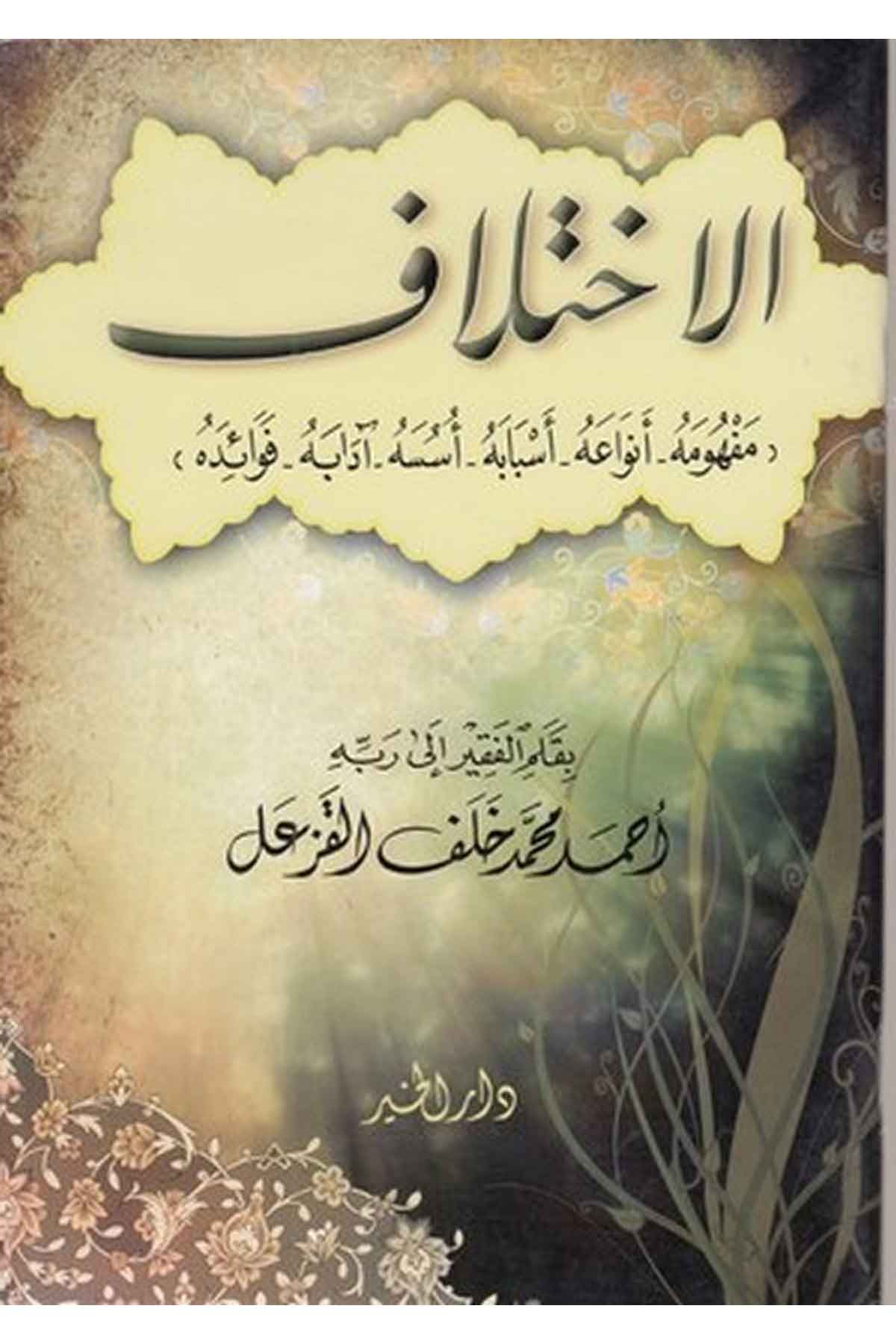 el İhtilaf mefhumuhu envauhu esbabuhu üsüsuhu adabuhu fevaiduhu-الاختلافDarül HayrFıkıh İlmi Usulu